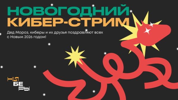 Кибер-стрим