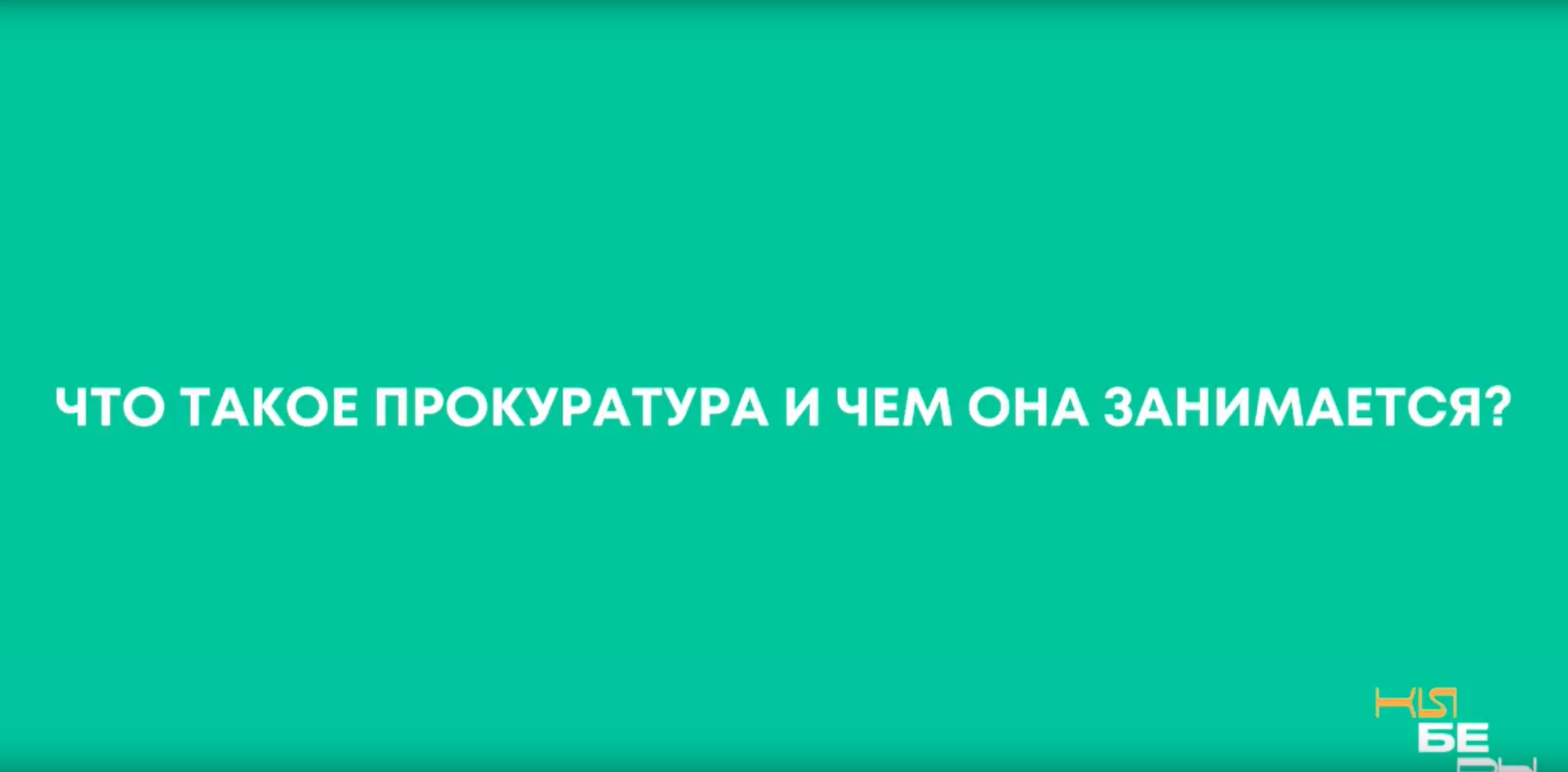 «На страже закона с Анастасией Харьковой»: Что такое прокуратура и чем она занимается