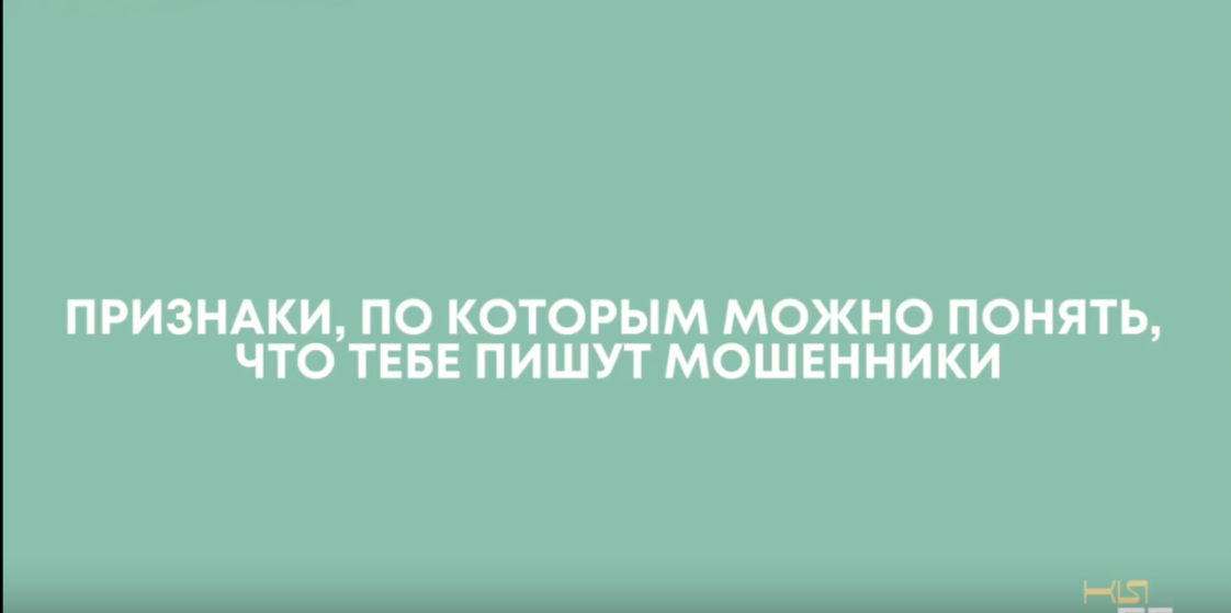 «На страже закона с Анастасией Харьковой»: как понять, что пишут мошенники