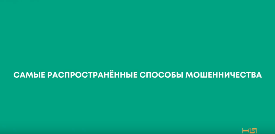 «На страже закона с Анастасией Харьковой»: распространённые способы мошеничества