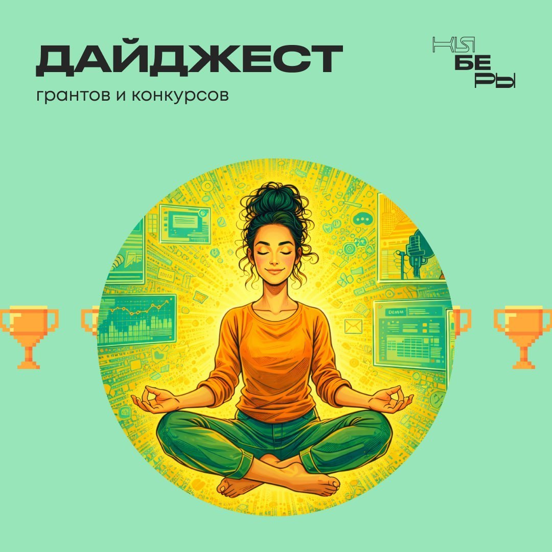 Киберы составили ТОП актуальных грантов и конкурсов