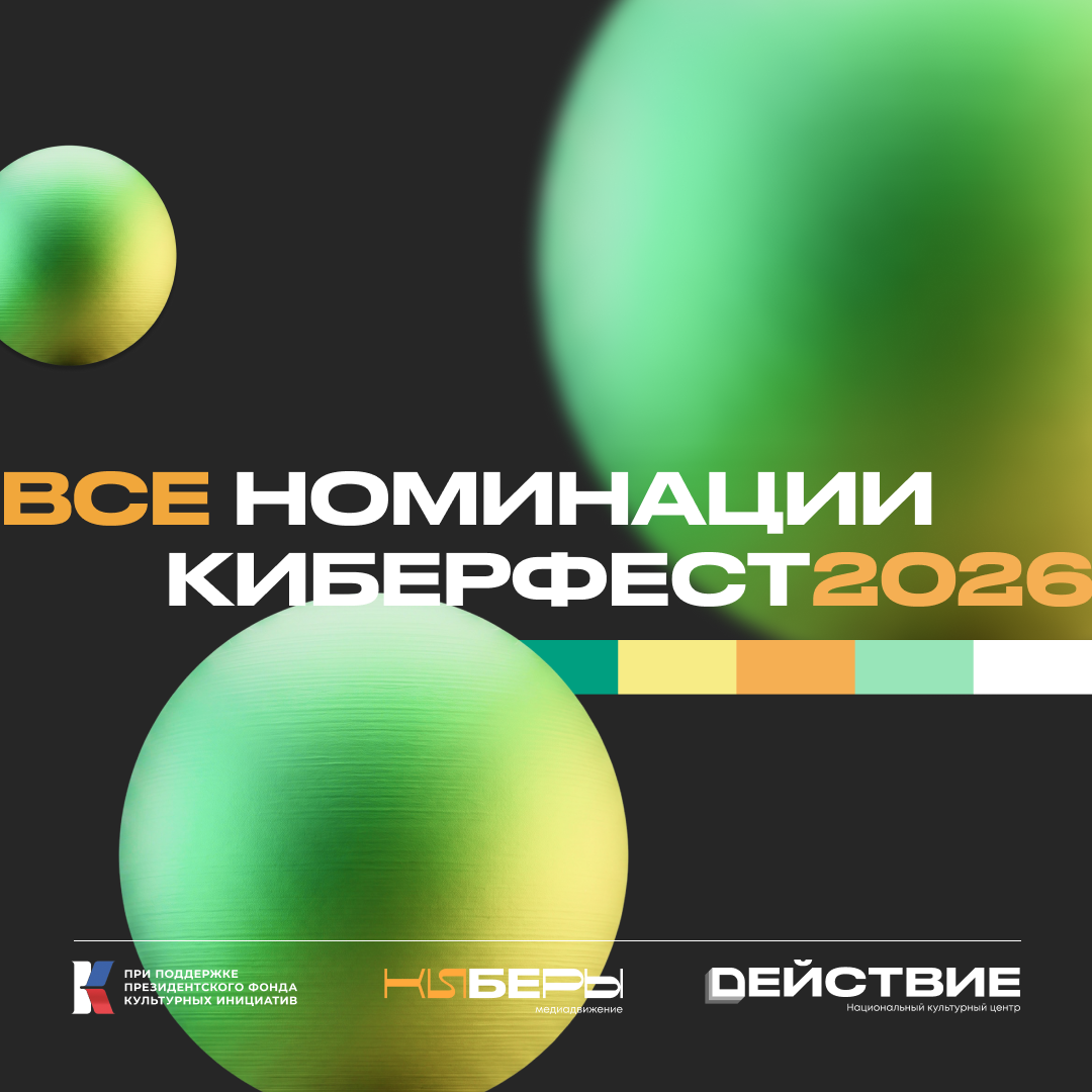 Киберы объявили номинации на Всероссийский фестиваль медиаконтента «КИБЕРЫ»
