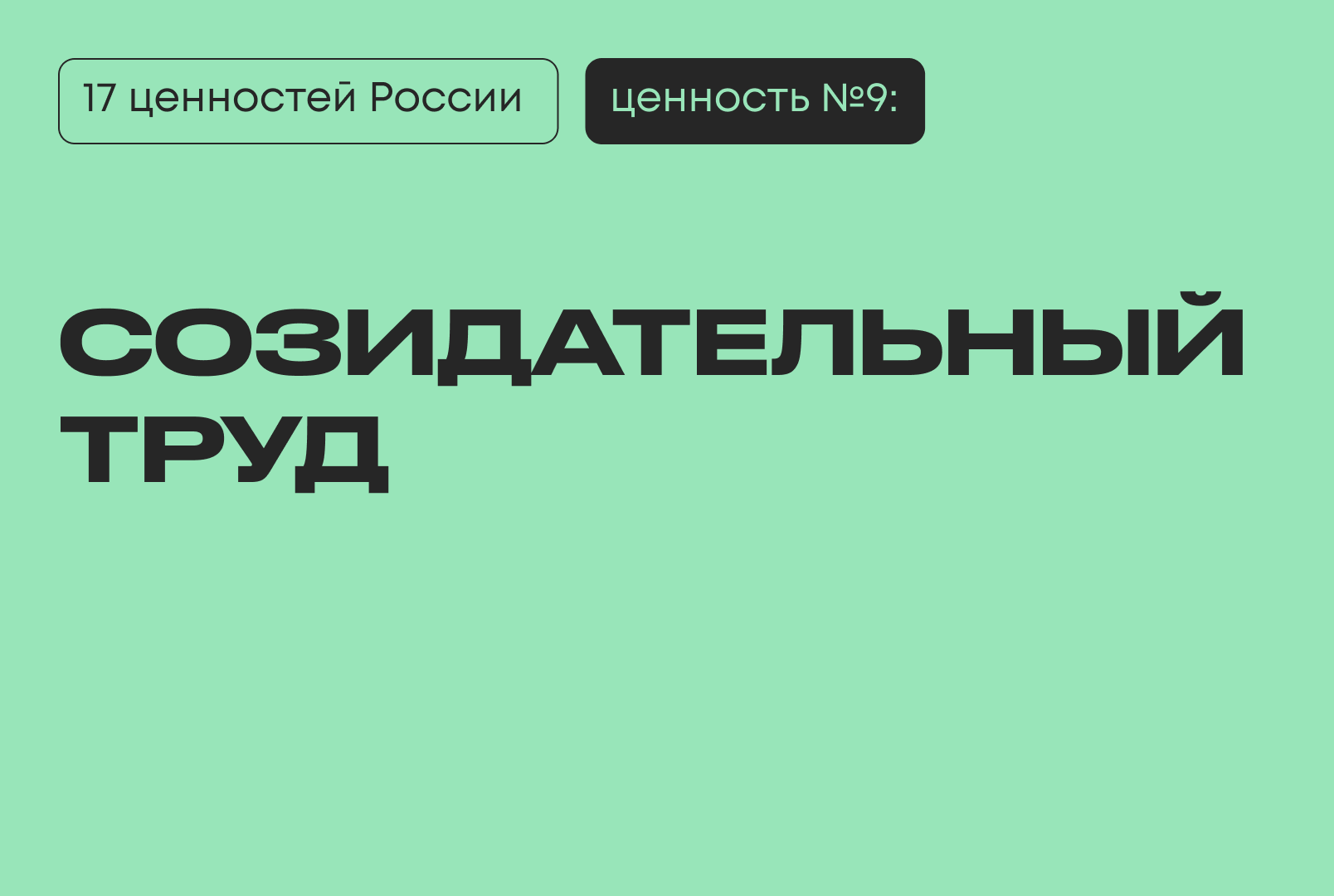 Указ Президента № 809 17 традиционных ценностей России традиционные духовно-нравственные ценности созидательный труд