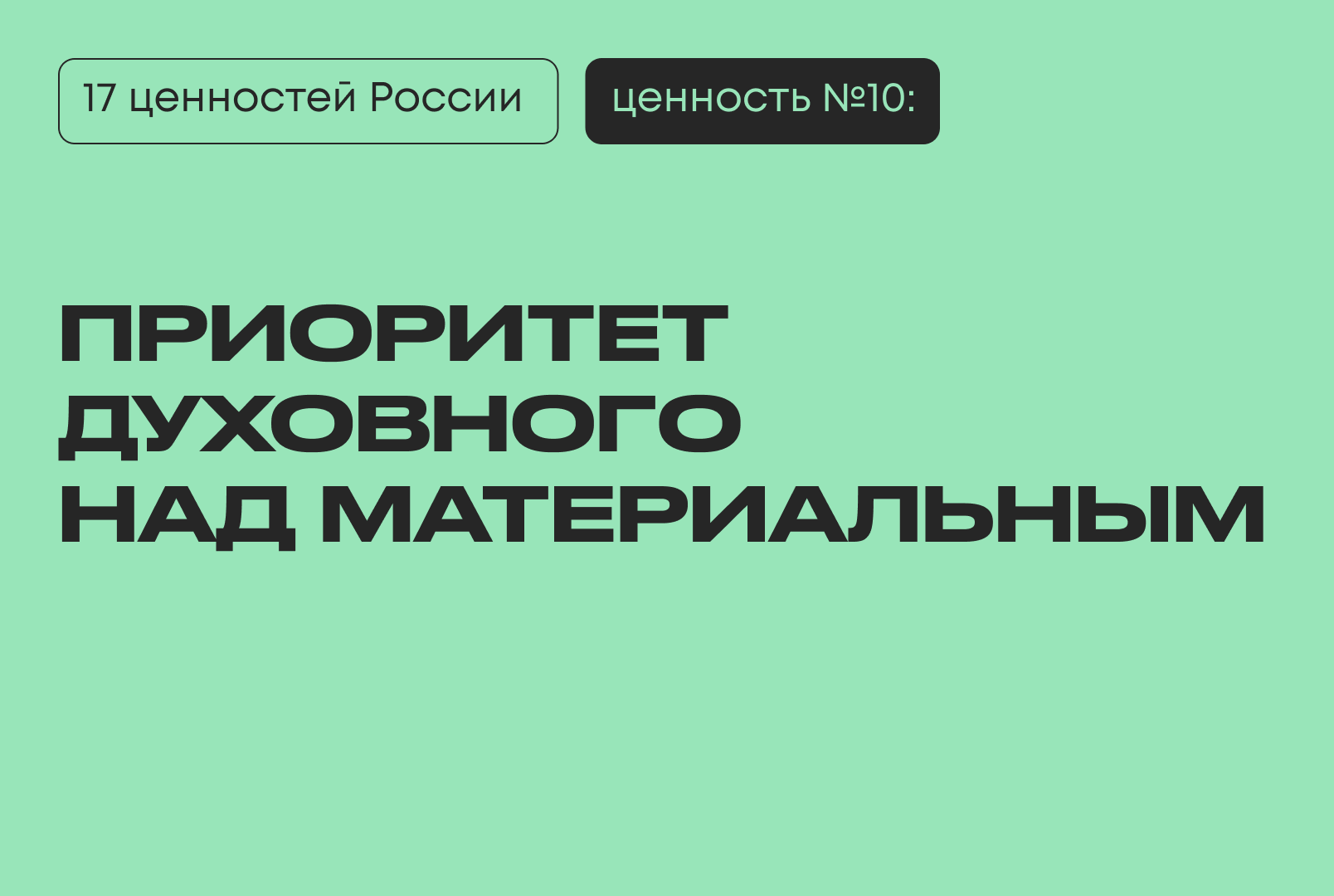 Приоритет духовного над материальным — одна из 17 традиционных ценностей России по Указу Президента № 809