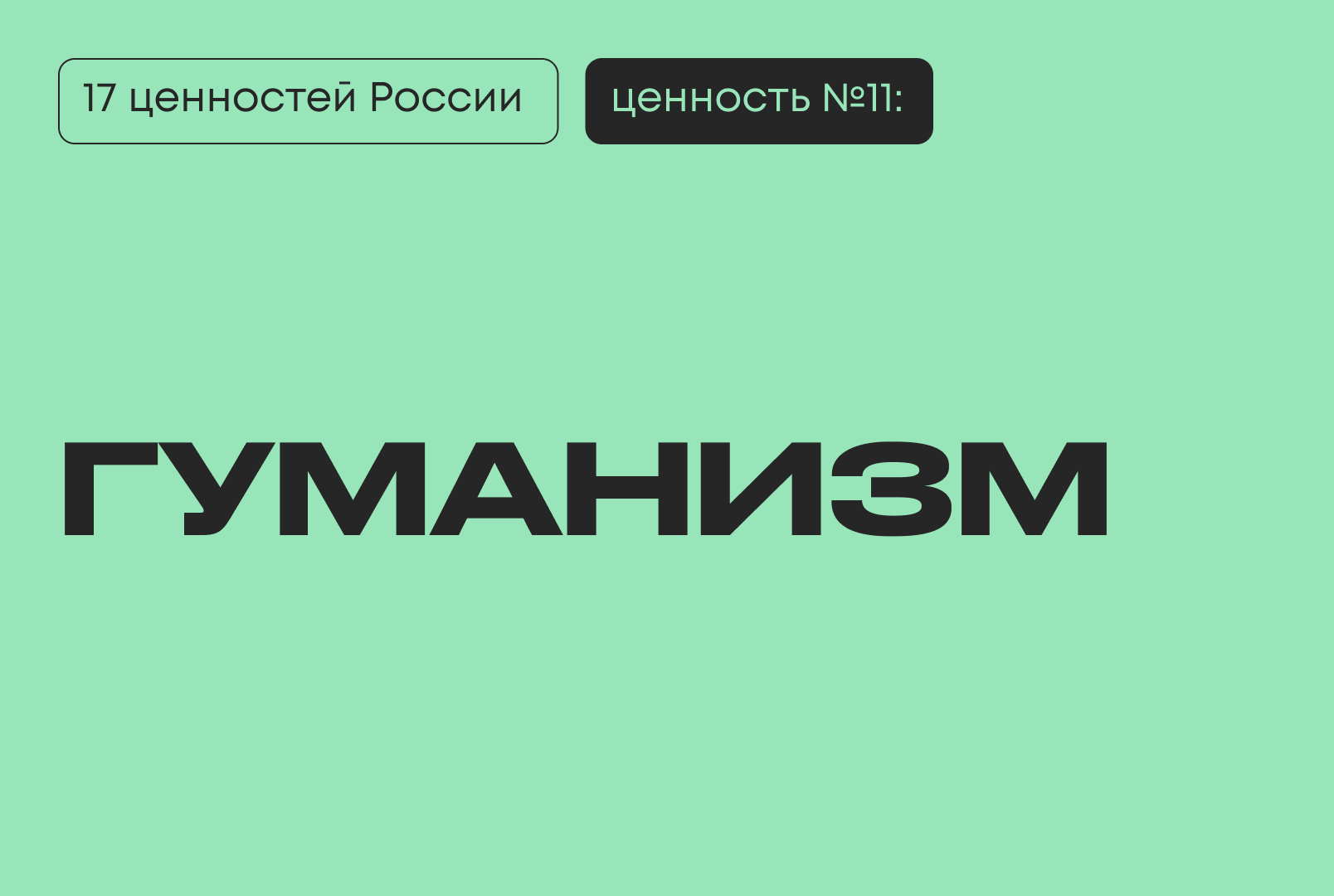 Гуманизм — одна из 17 традиционных ценностей России по Указу Президента № 809. Рассказываем, что такое истинный гуманизм в русской традиции. #киберфест2026