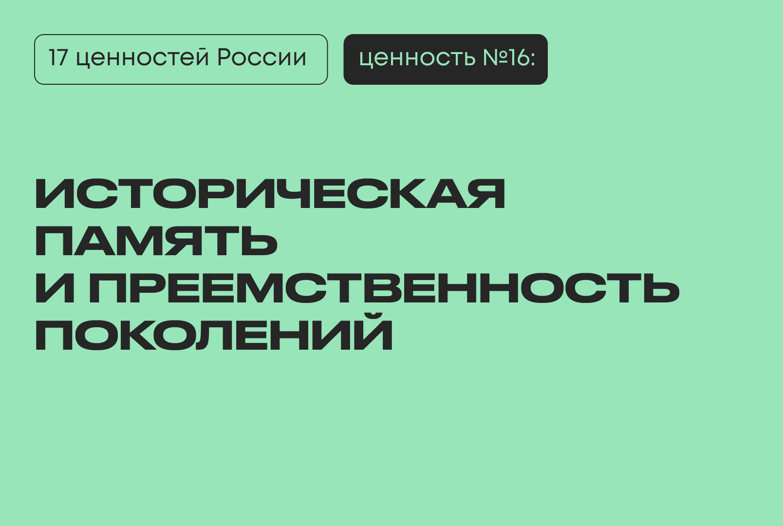Историческая память и преемственность поколений: традиционная ценность России по Указу № 809 Президент Путин 17 ценностей