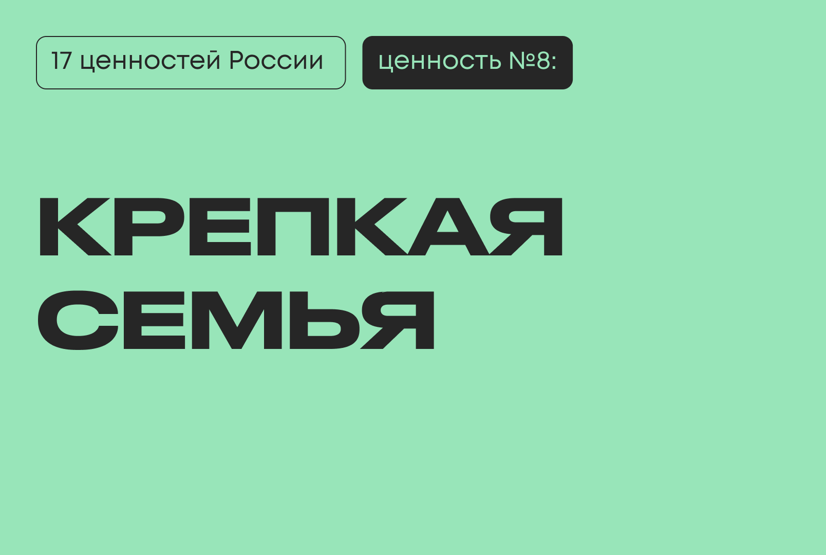 традиционные духовно-нравственные ценности 17 традиционных ценностей России Президент Путин крепкая семья