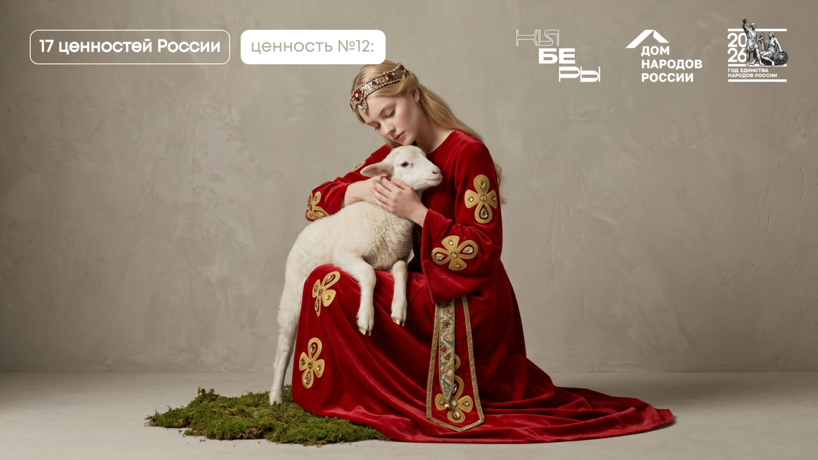 Милосердие — одна из 17 традиционных ценностей России по Указу Президента № 809. Рассказываем, то значит милосердие в русской традиции и культуре. #киберфест2026