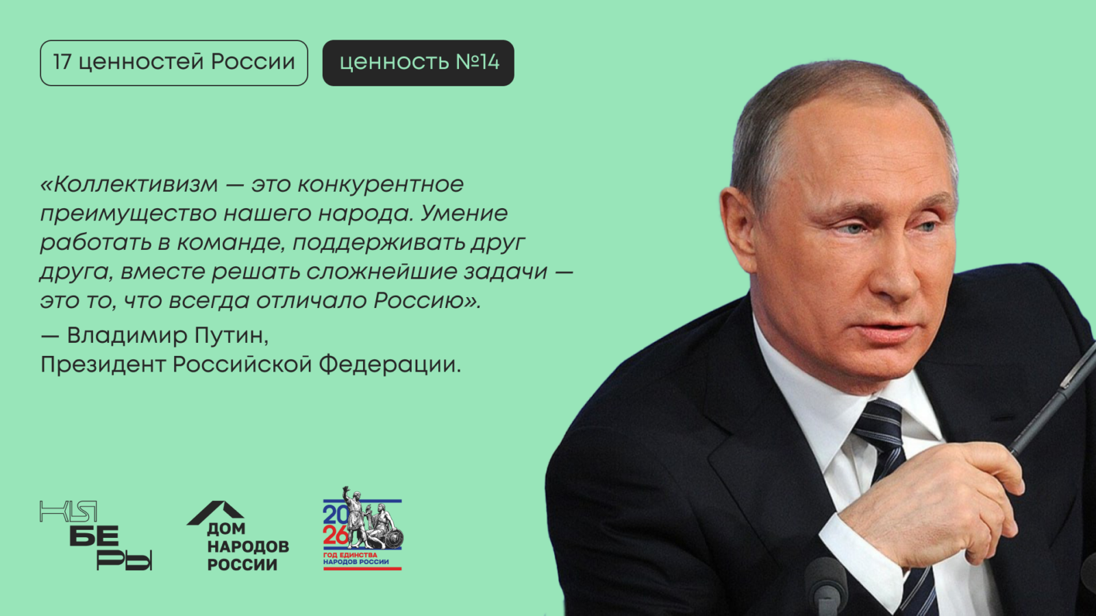 Коллективизм: традиционная ценность России по Указу Президента № 809 Путин 17 ценностей