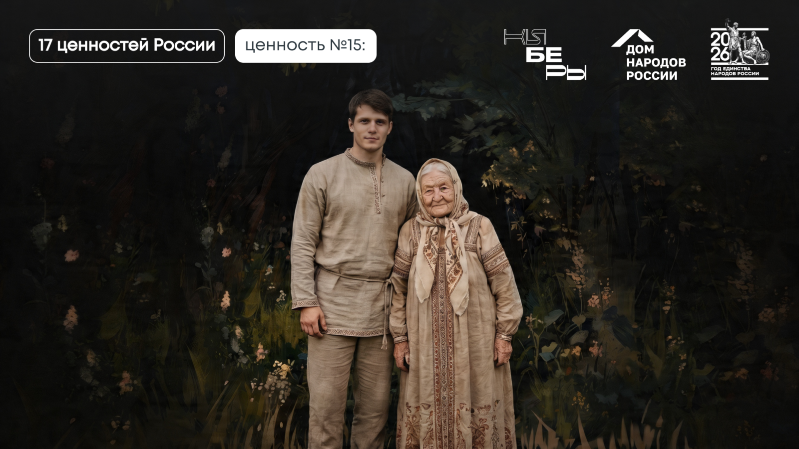 взаимопомощь взаимоуважение 17 традиционных ценностей Президент Путин