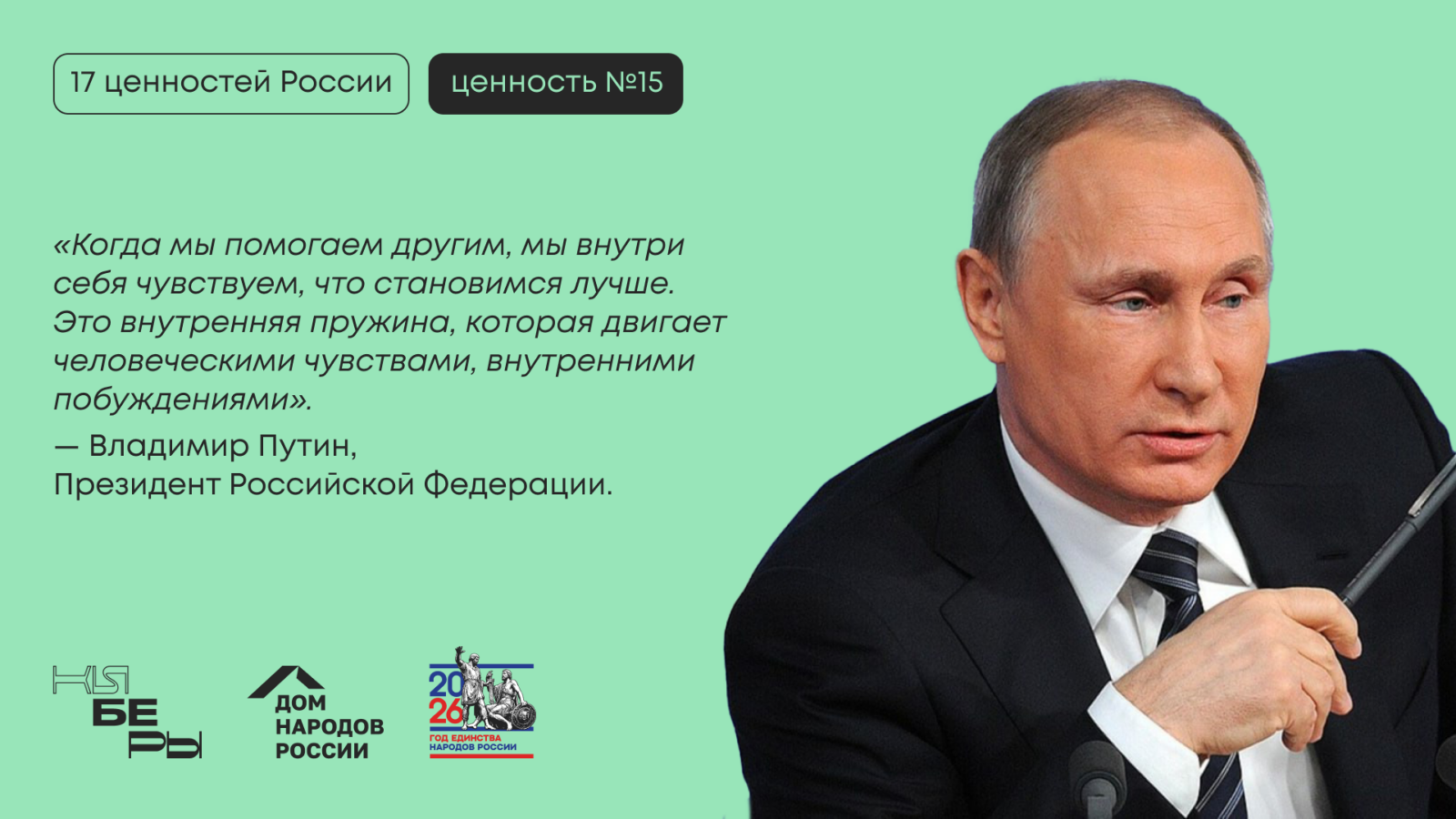 взаимопомощь взаимоуважение 17 традиционных ценностей Президент Путин