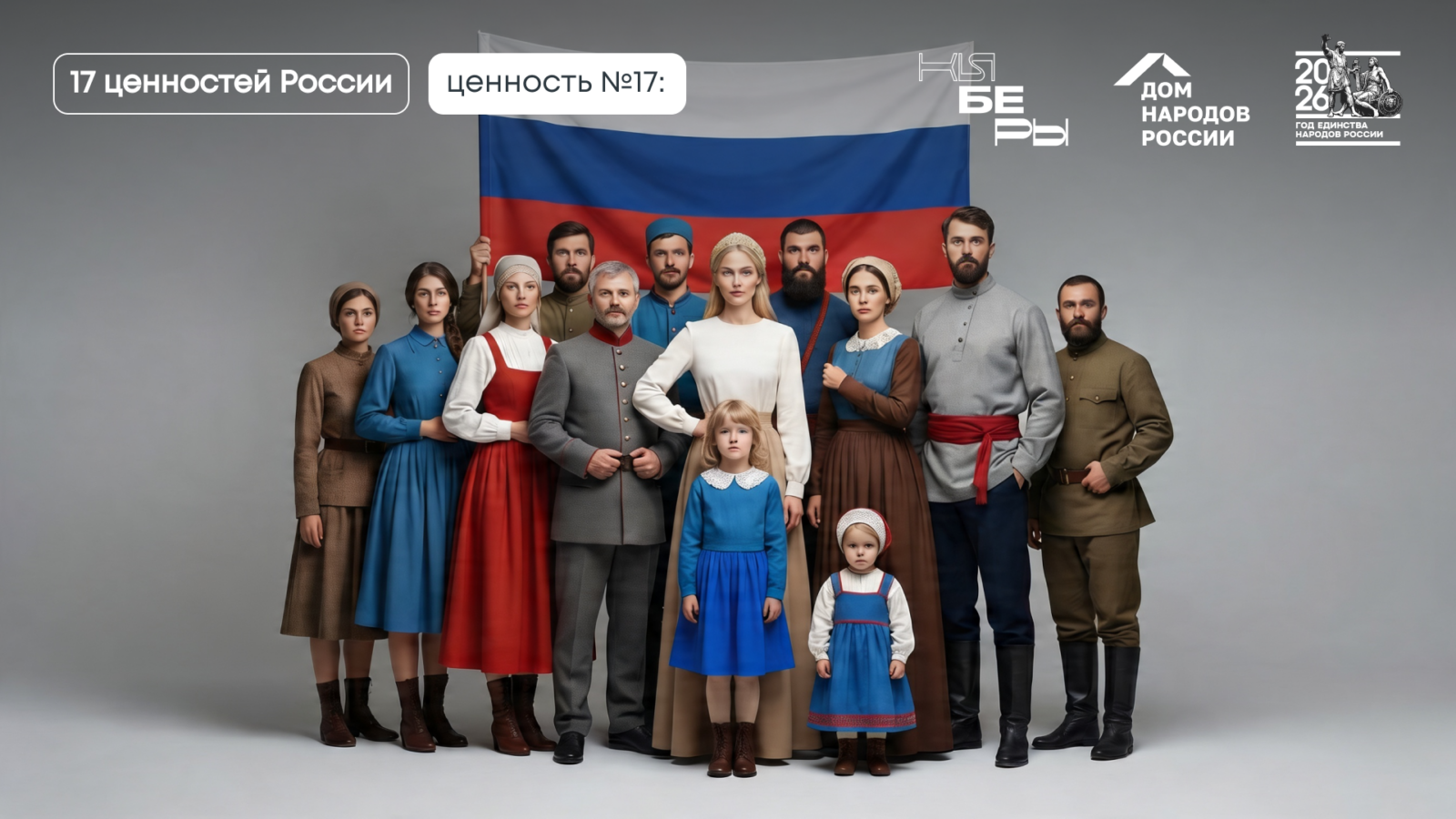 Единство народов России: 17-я традиционная ценность по Указу № 809