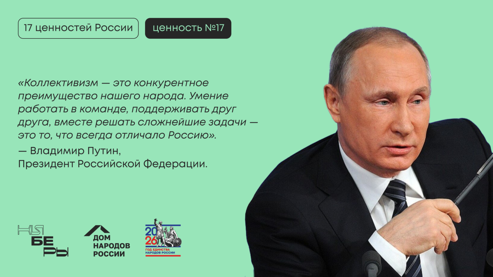 Единство народов России: 17-я традиционная ценность по Указу № 809