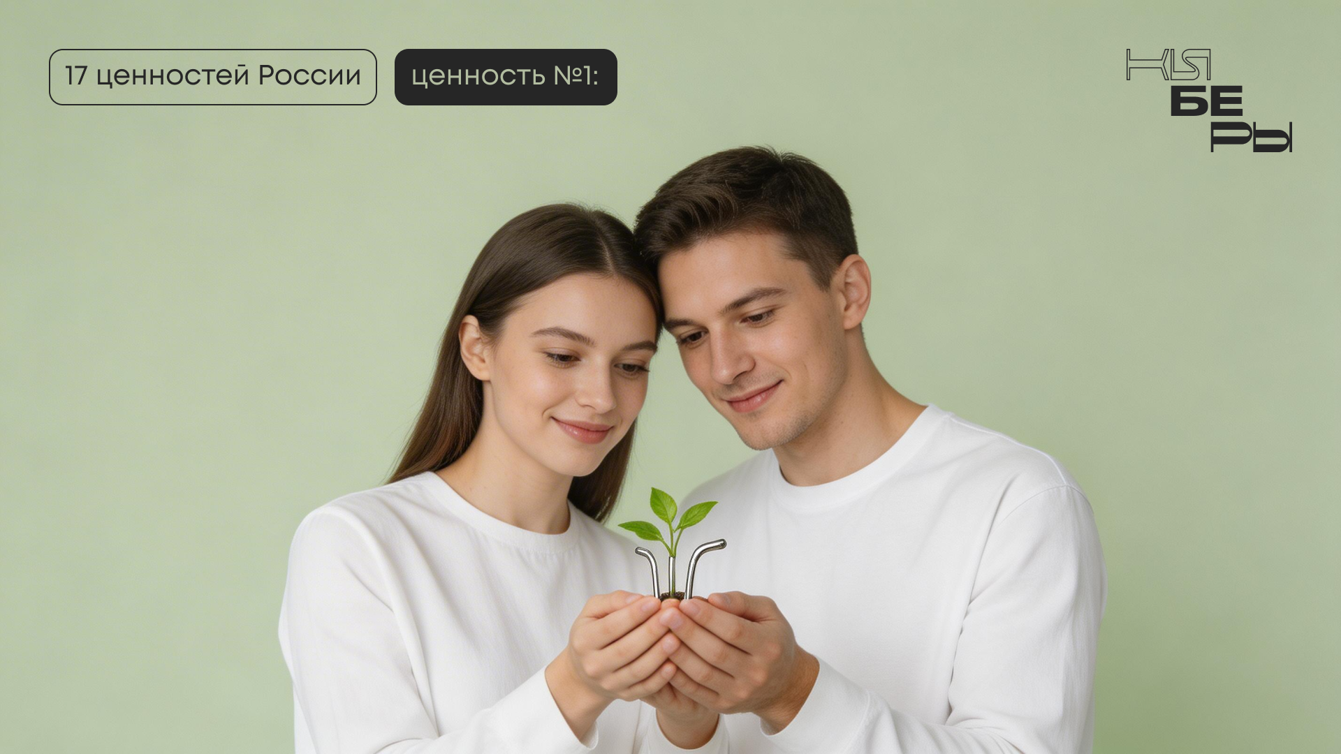 жизнь 17 традиционных ценностей Россия Президент киберфест