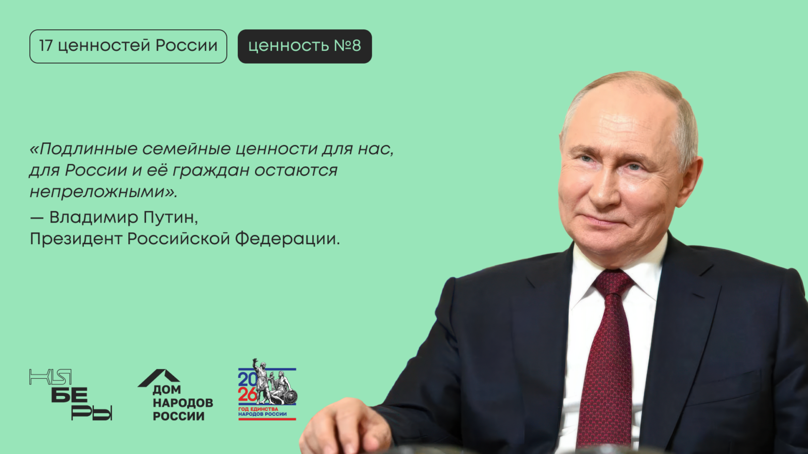 традиционные духовно-нравственные ценности 17 традиционных ценностей России Президент Путин крепкая семья