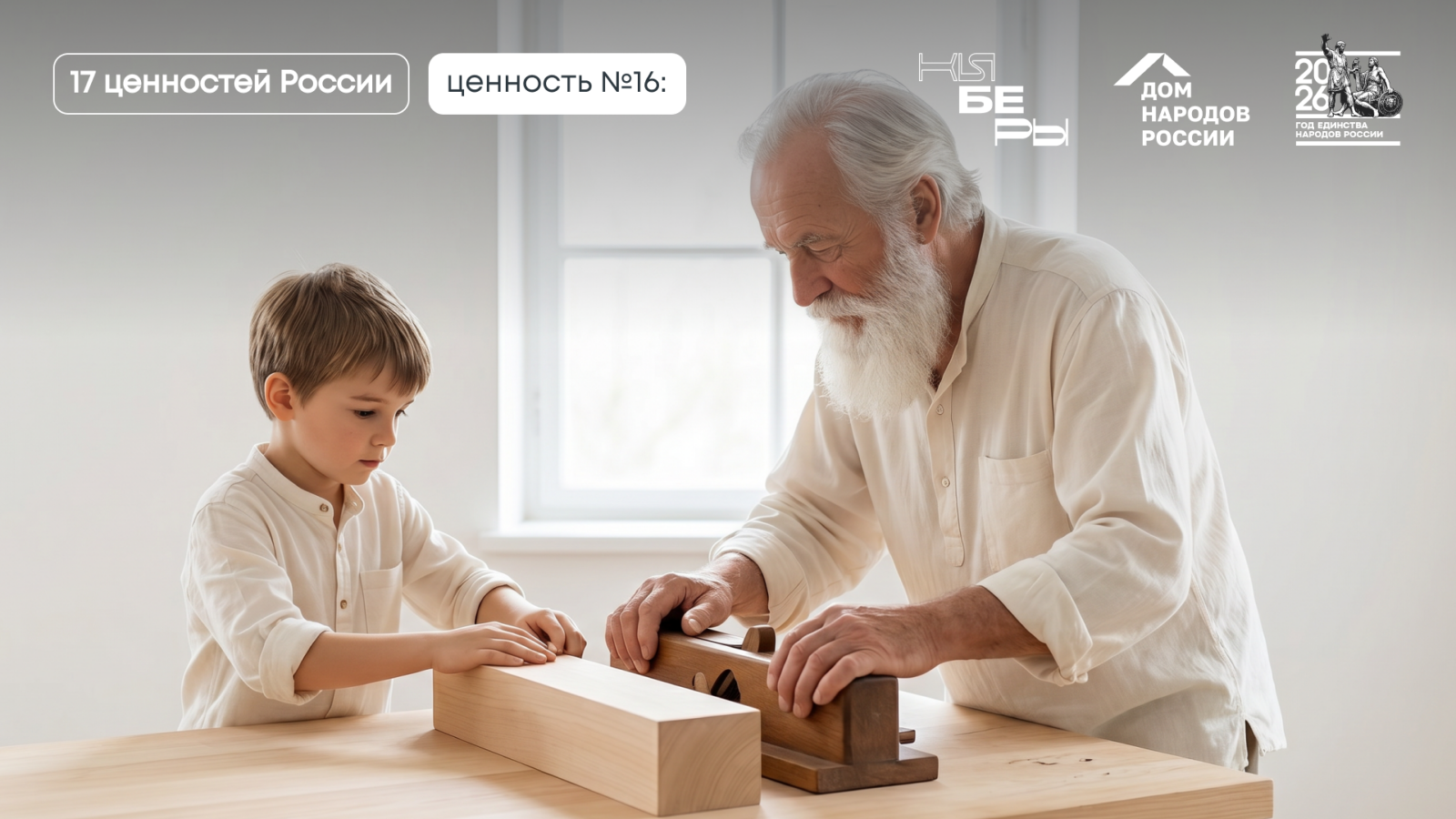 Историческая память и преемственность поколений: традиционная ценность России по Указу № 809 Президент Путин 17 ценностей