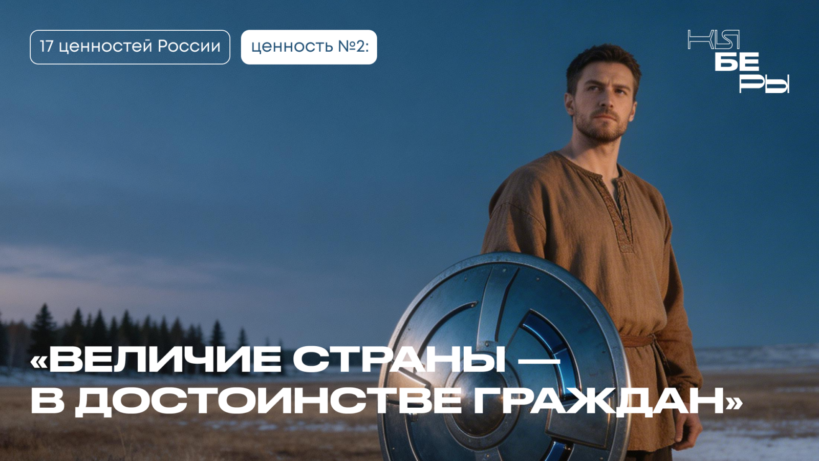 достоинство 17 традиционных ценностей Россия Президент киберфест