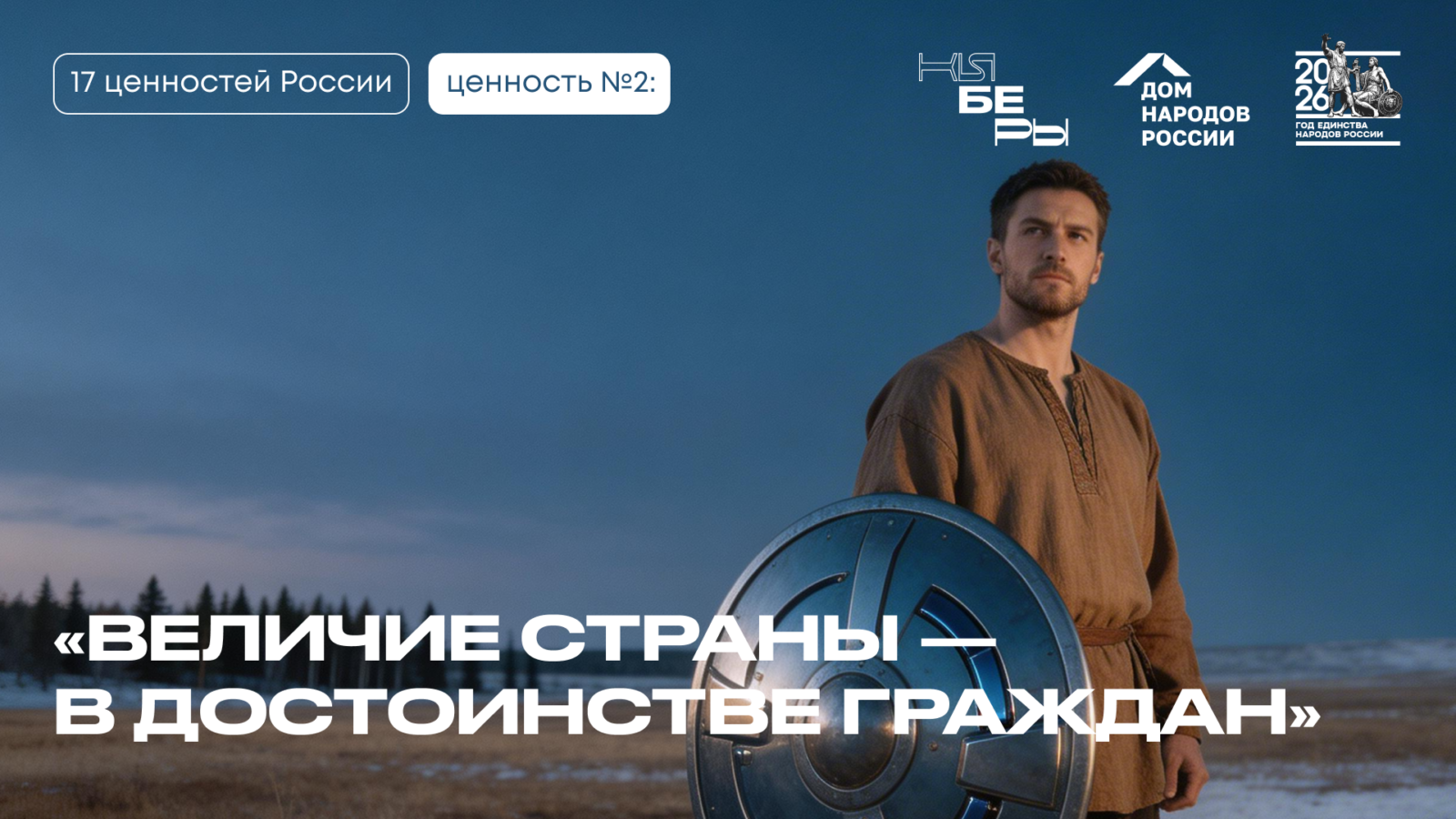 достоинство 17 традиционных ценностей Россия Президент киберфест