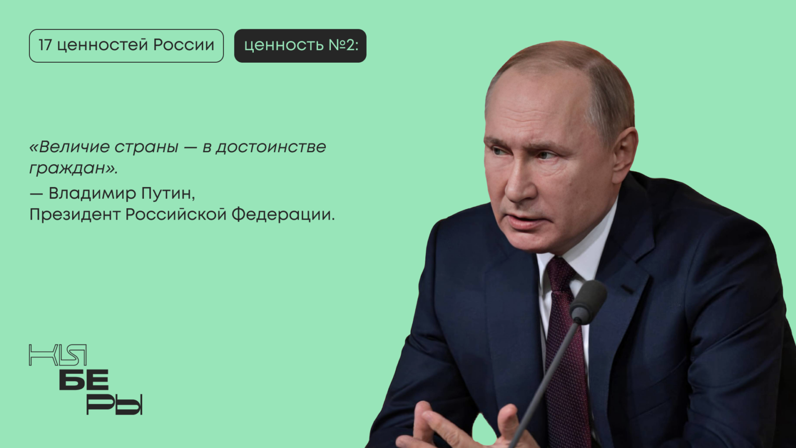 достоинство 17 традиционных ценностей Россия Президент киберфест