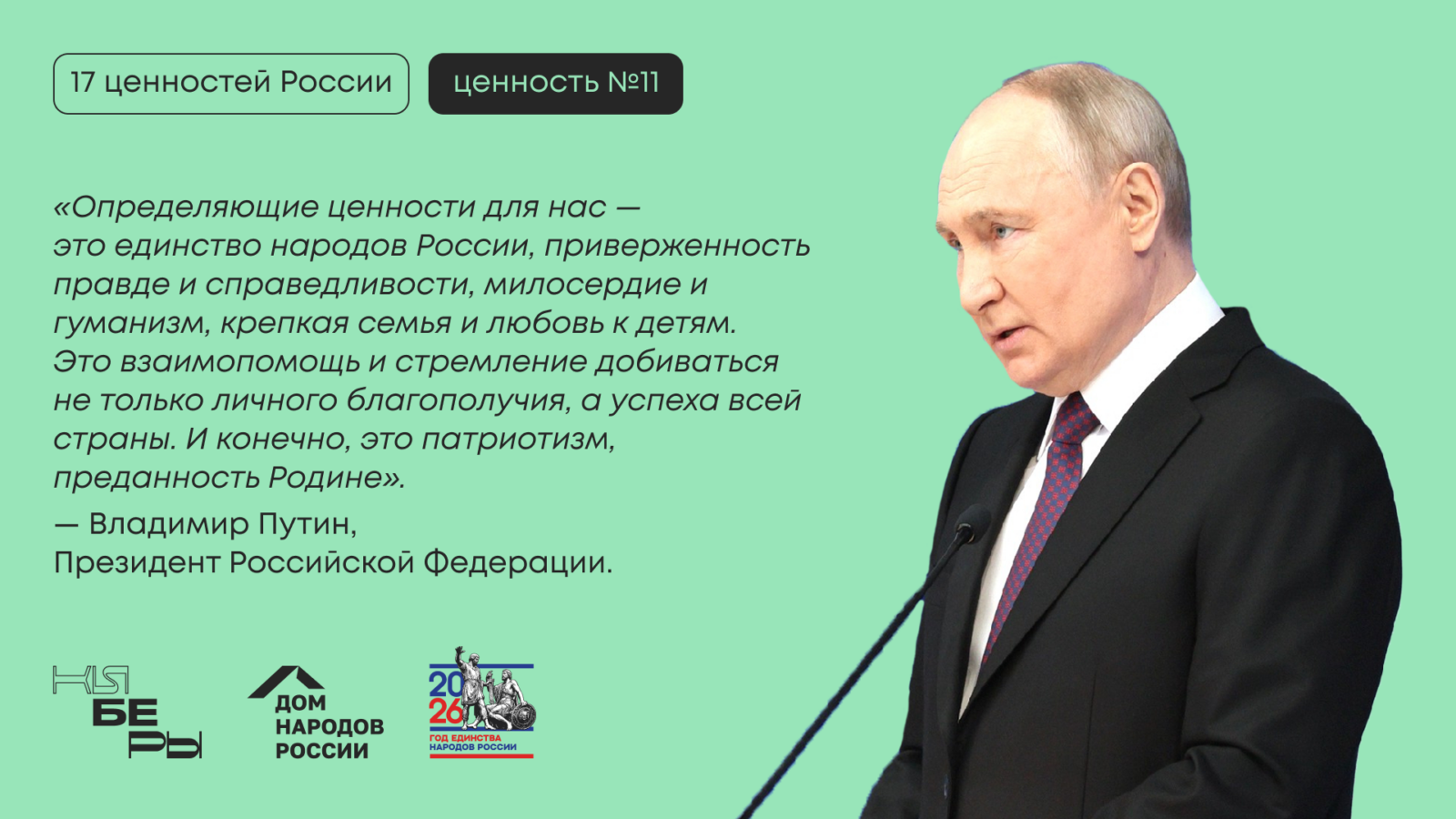 Гуманизм — одна из 17 традиционных ценностей России по Указу Президента № 809. Рассказываем, что такое истинный гуманизм в русской традиции. #киберфест2026