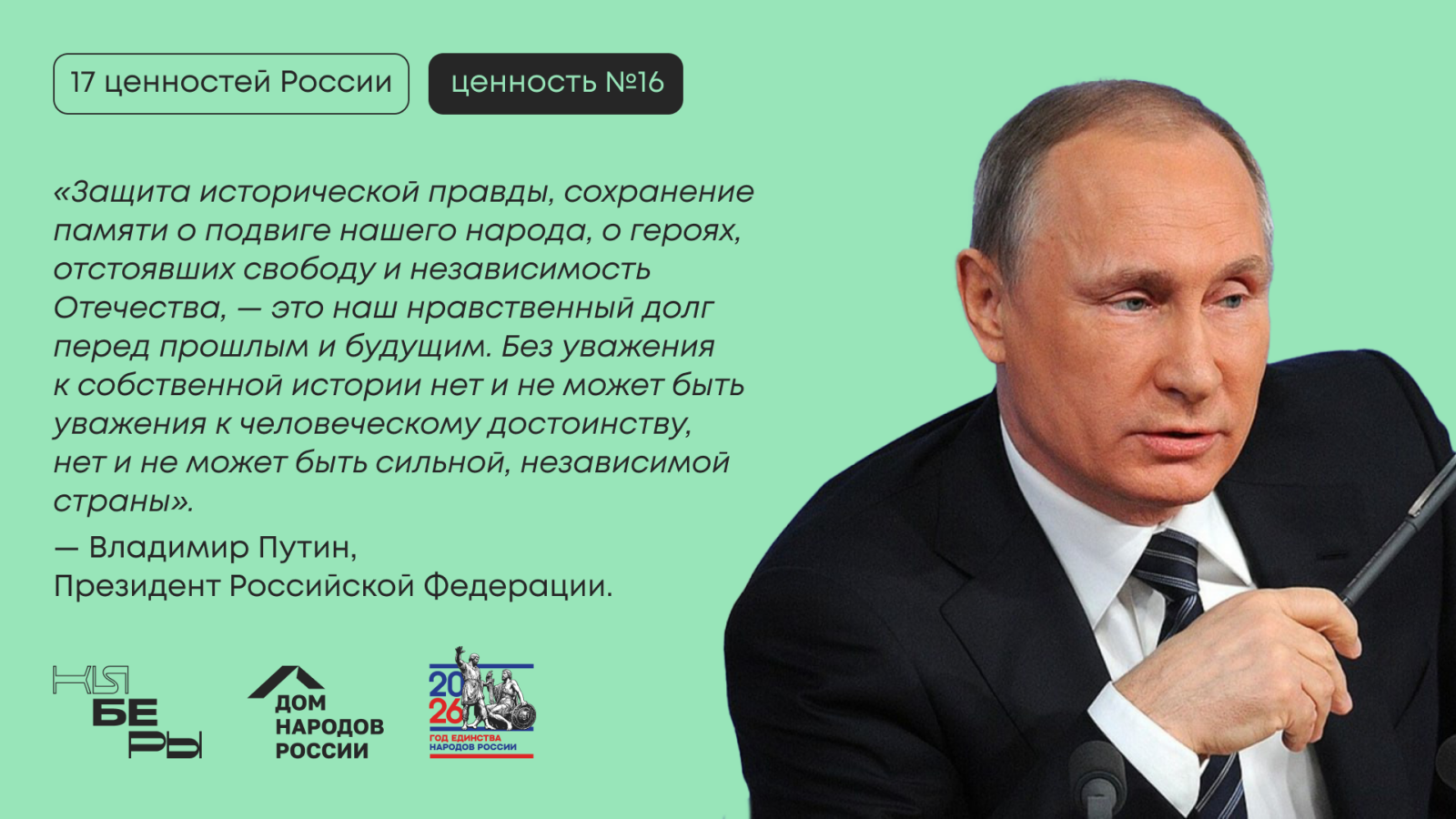 Историческая память и преемственность поколений: традиционная ценность России по Указу № 809 Президент Путин 17 ценностей