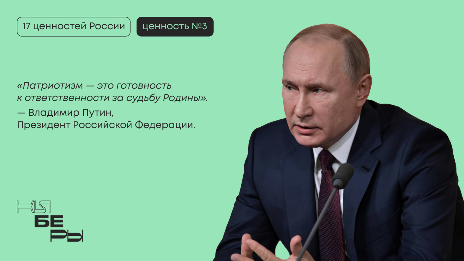 патриотизм Путин 17 традиционных ценностей киберфест