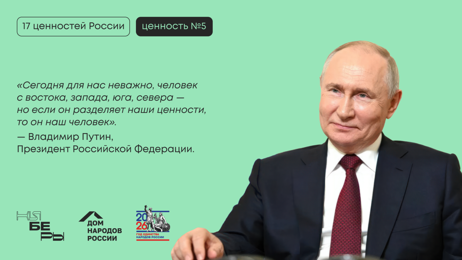 Гражданственность 17 традиционных ценностей Путин Президент киберы киберфест