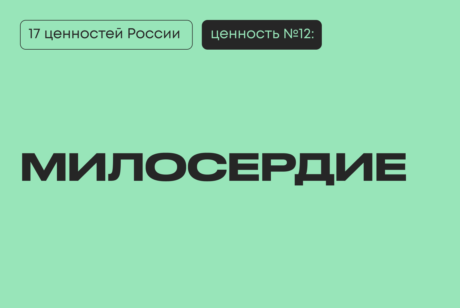 Милосердие — одна из 17 традиционных ценностей России по Указу Президента № 809. Рассказываем, то значит милосердие в русской традиции и культуре. #киберфест2026