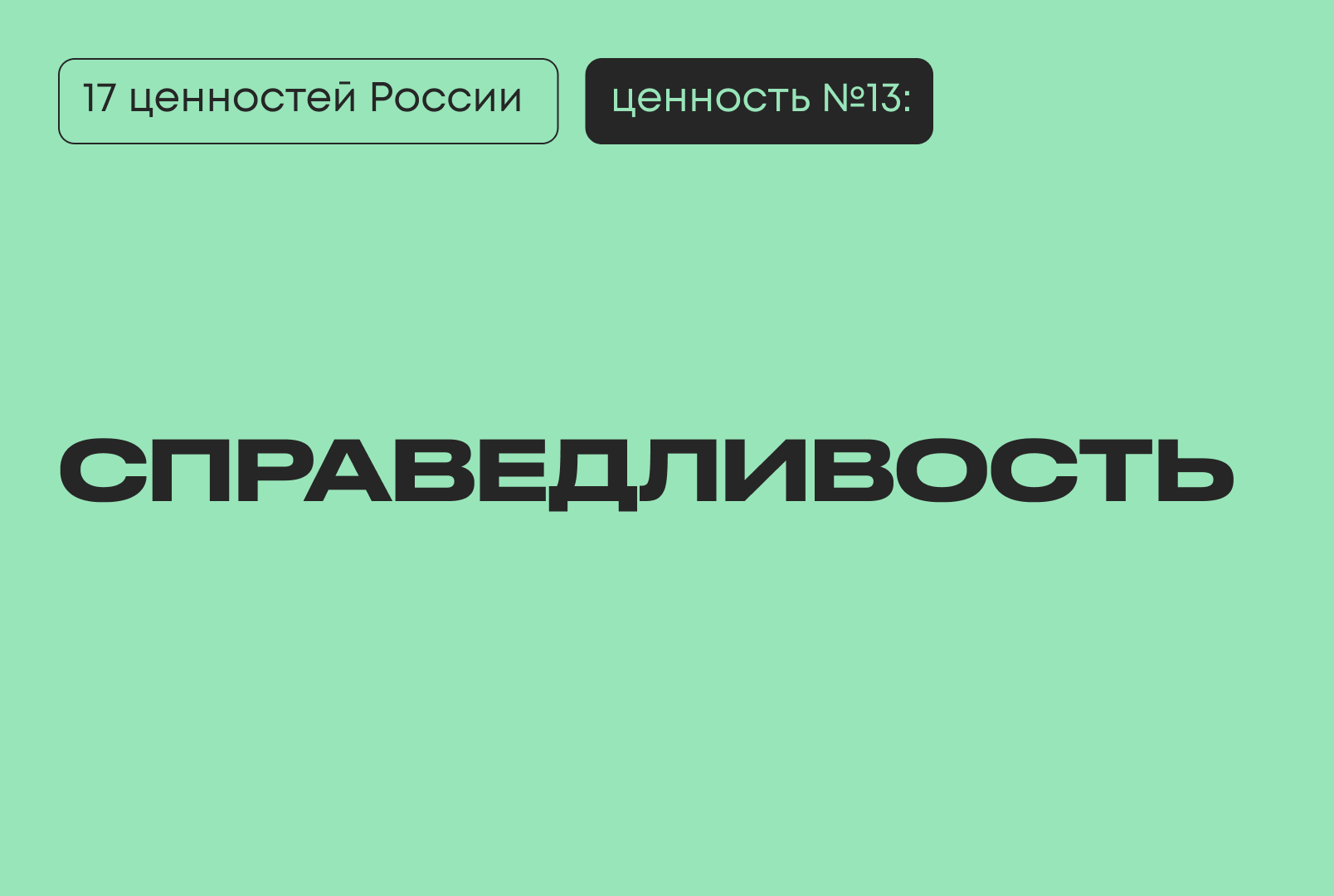 17 традиционных ценностей России справедливость Путин Президент