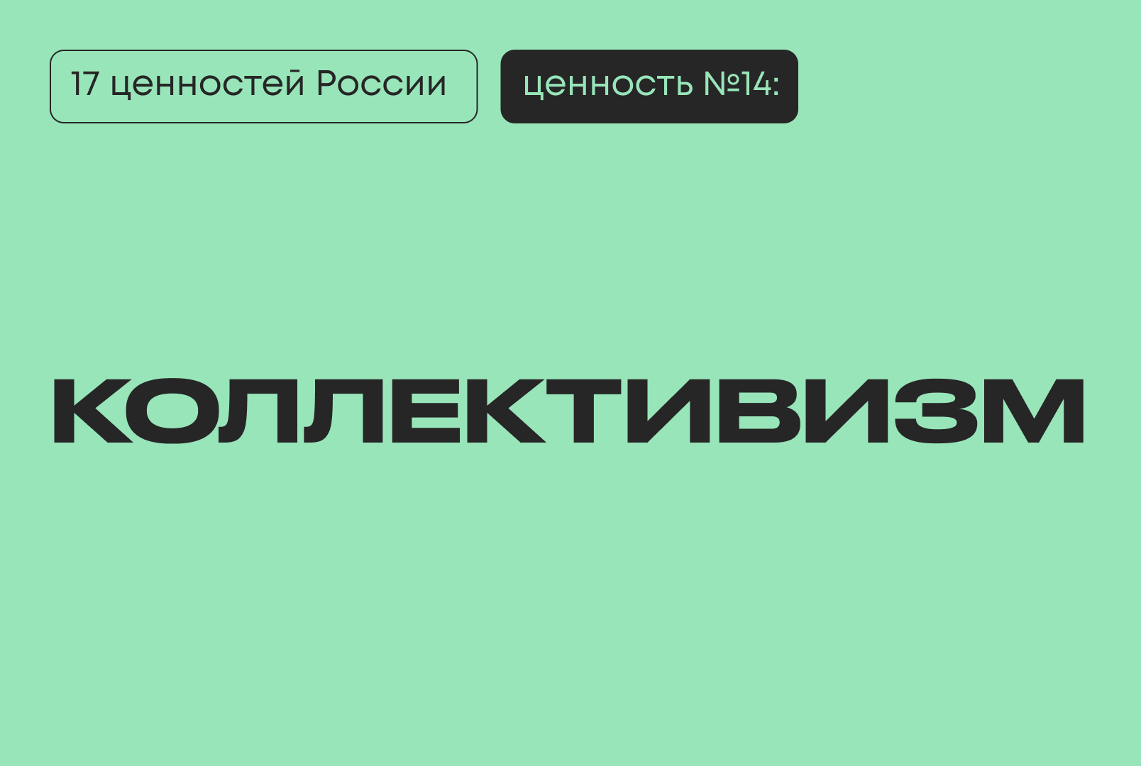 Коллективизм: традиционная ценность России по Указу Президента № 809 Путин 17 ценностей