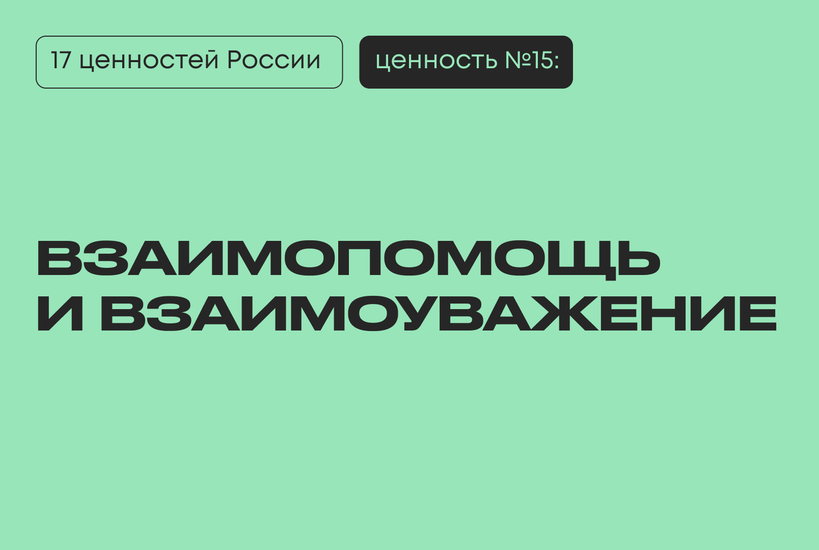 взаимопомощь взаимоуважение 17 традиционных ценностей Президент Путин