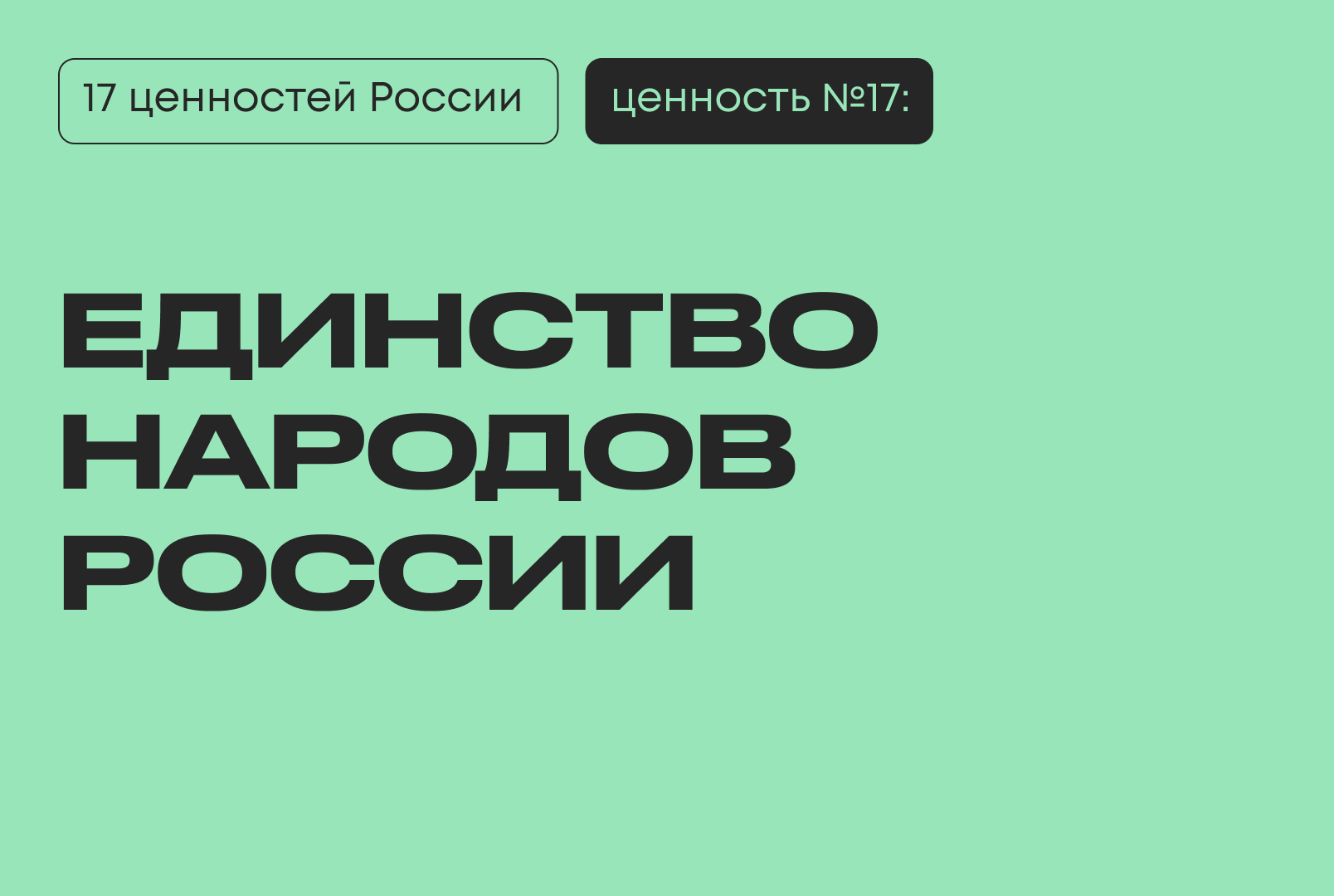 Единство народов России: 17-я традиционная ценность по Указу № 809