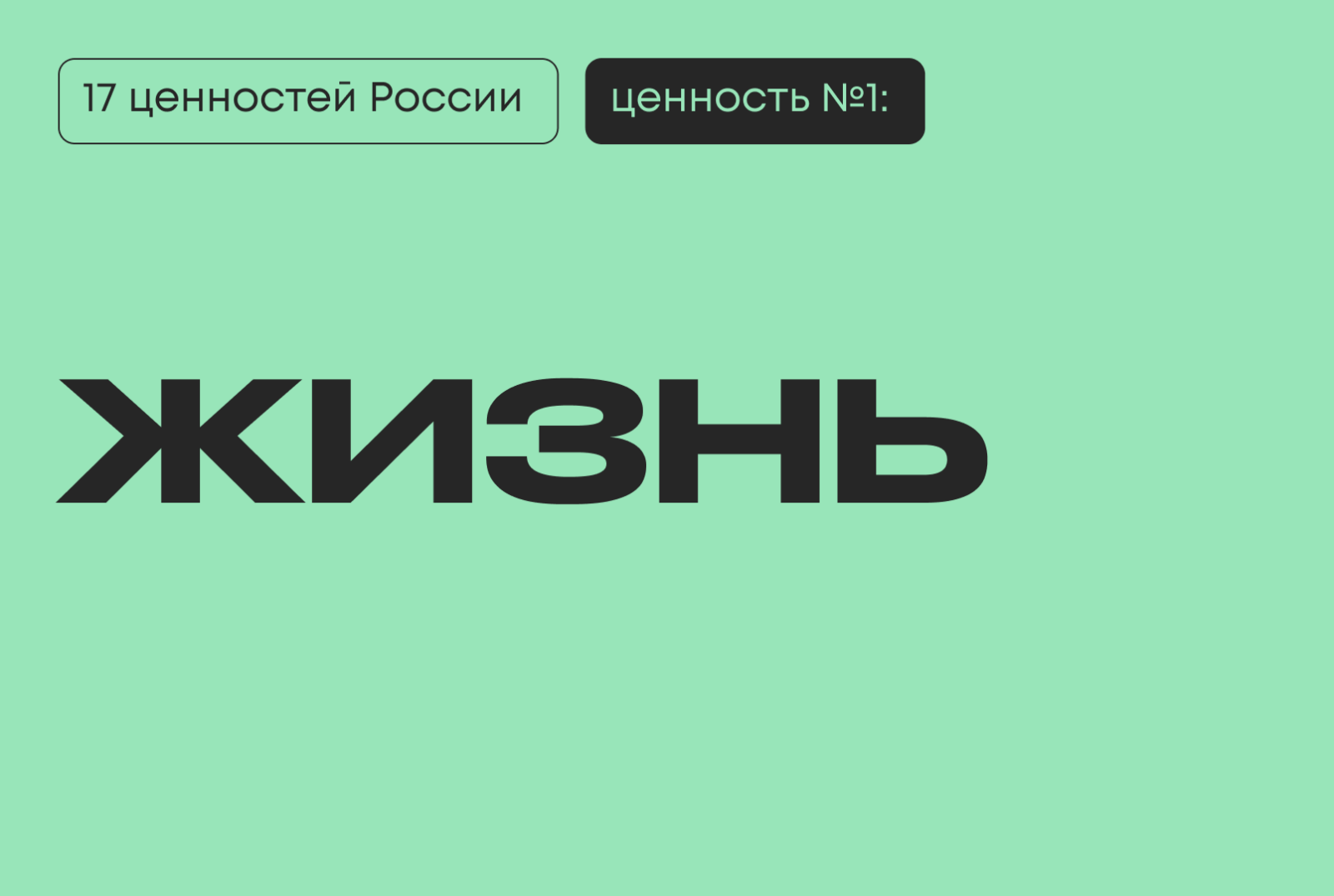 жизнь 17 традиционных ценностей Россия Президент киберфест