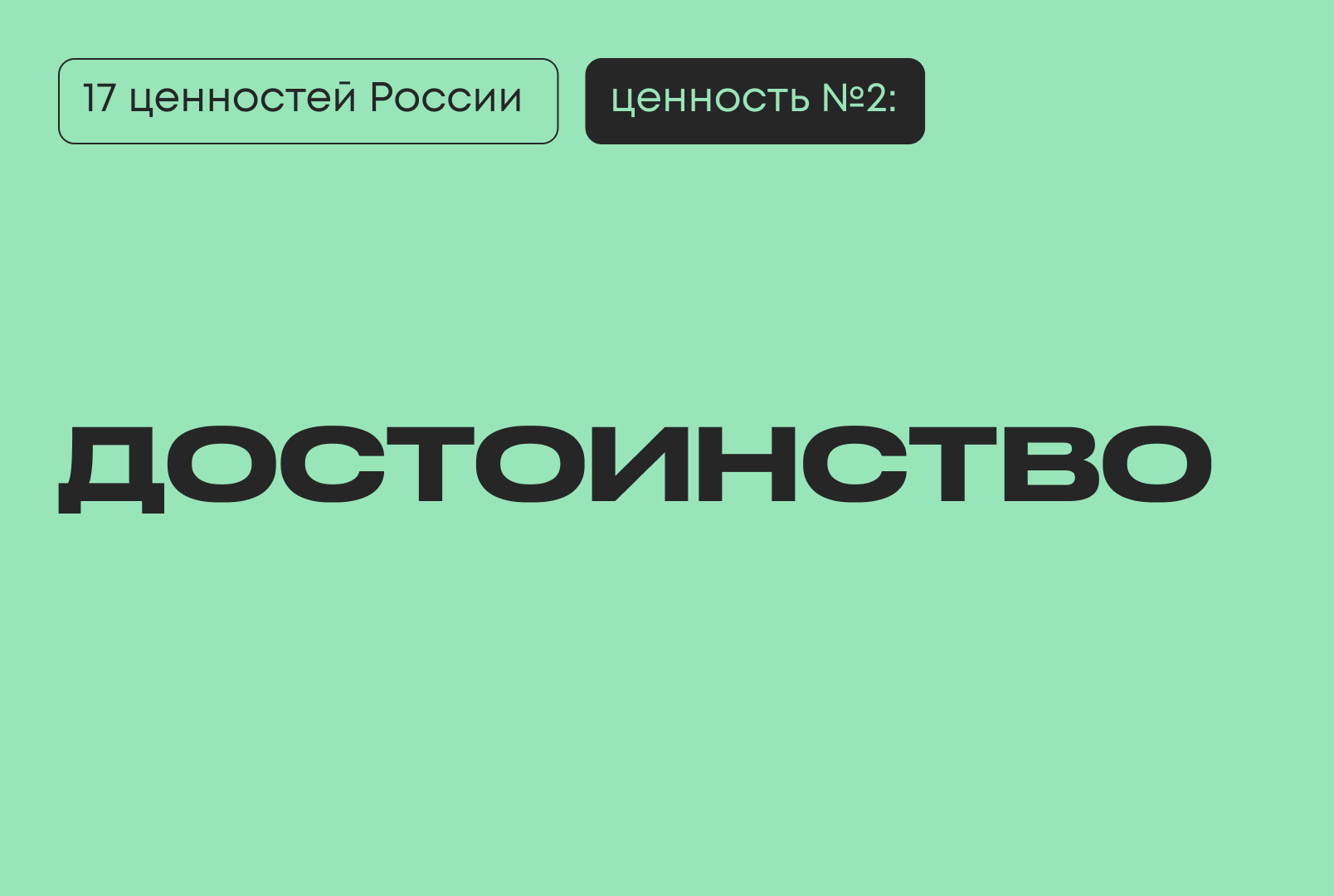 достоинство 17 традиционных ценностей Россия Президент киберфест