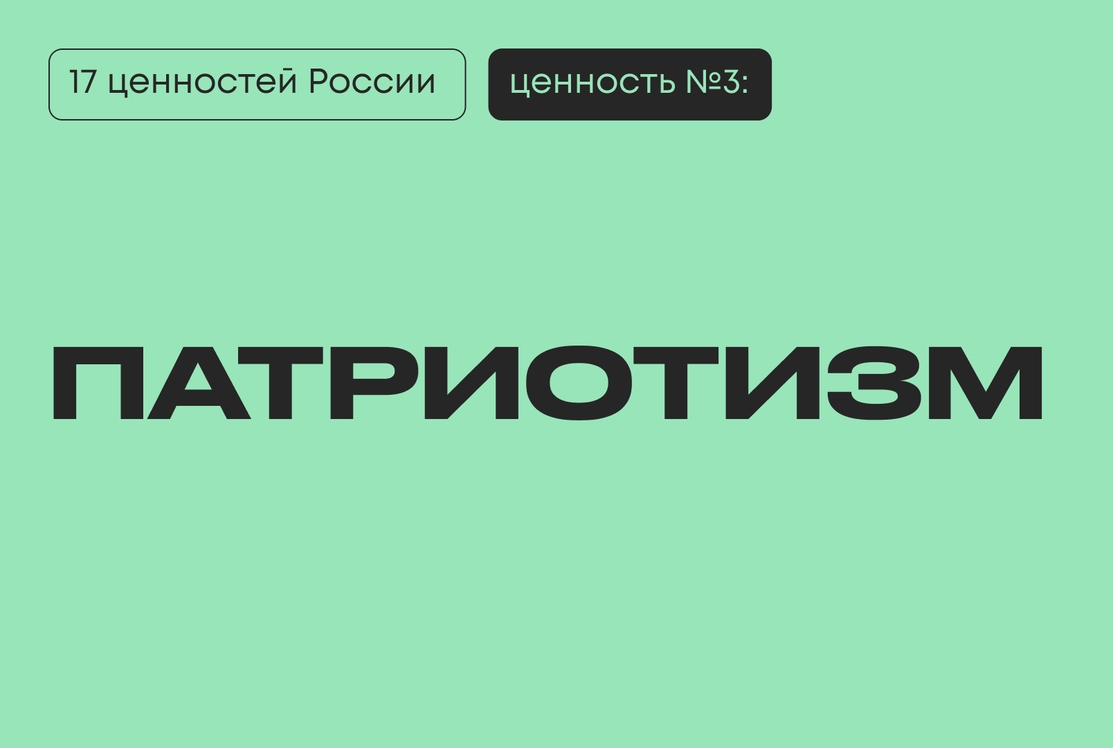 патриотизм Путин 17 традиционных ценностей киберфест