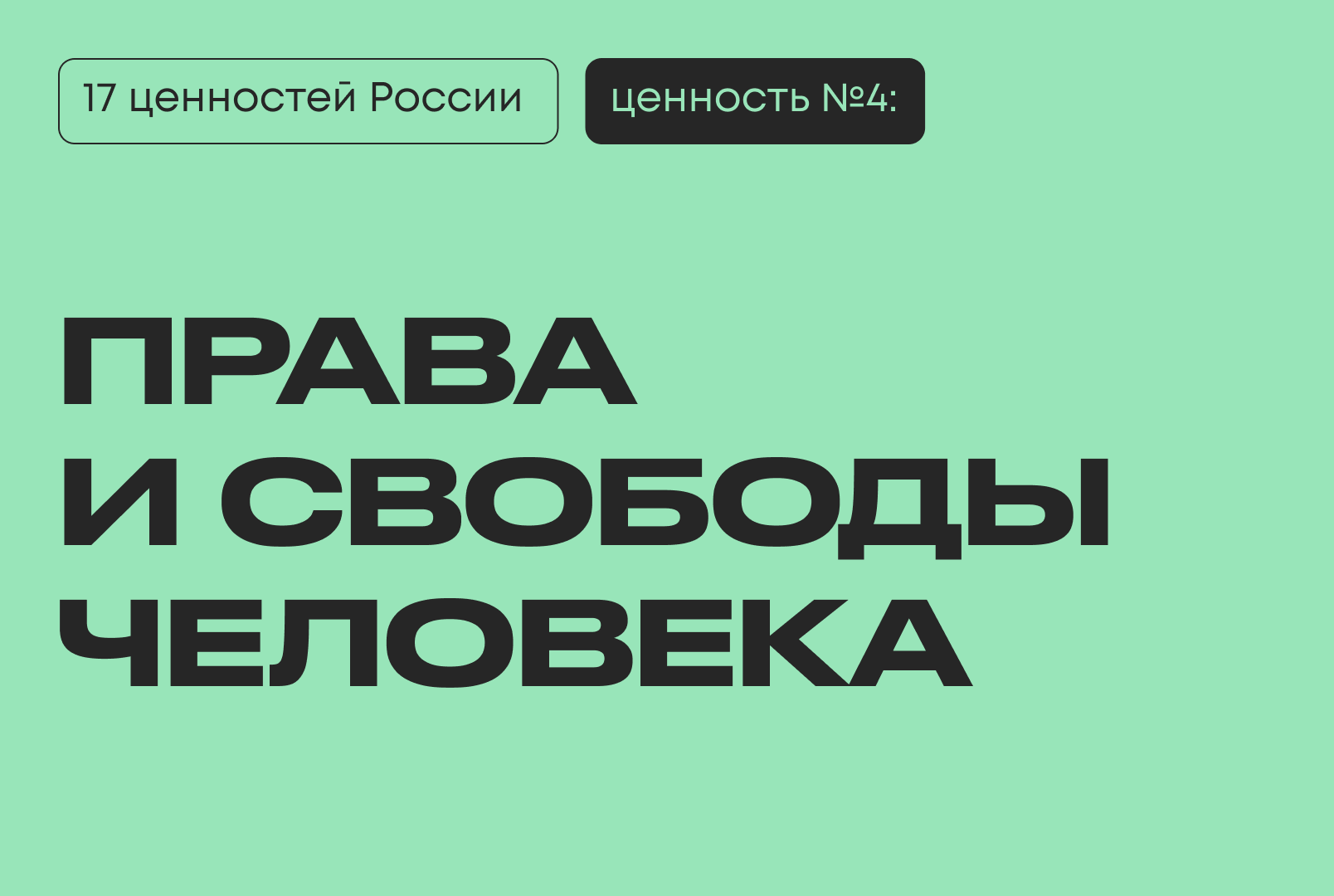 права и свободы человека Президент киберфест 17 традиционных ценностей