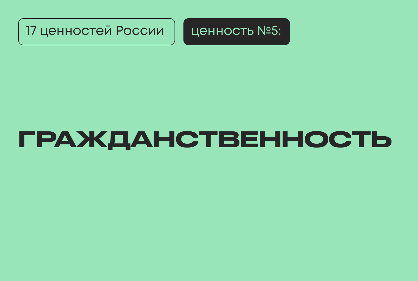 Гражданственность 17 традиционных ценностей Путин Президент киберы киберфест