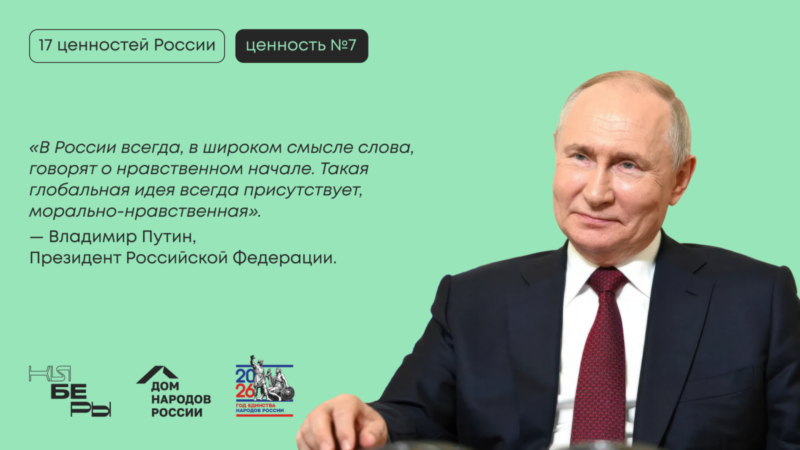 Указ Президента № 809 высокие нравственные идеалы 17 традиционных ценностей России Путин Президент