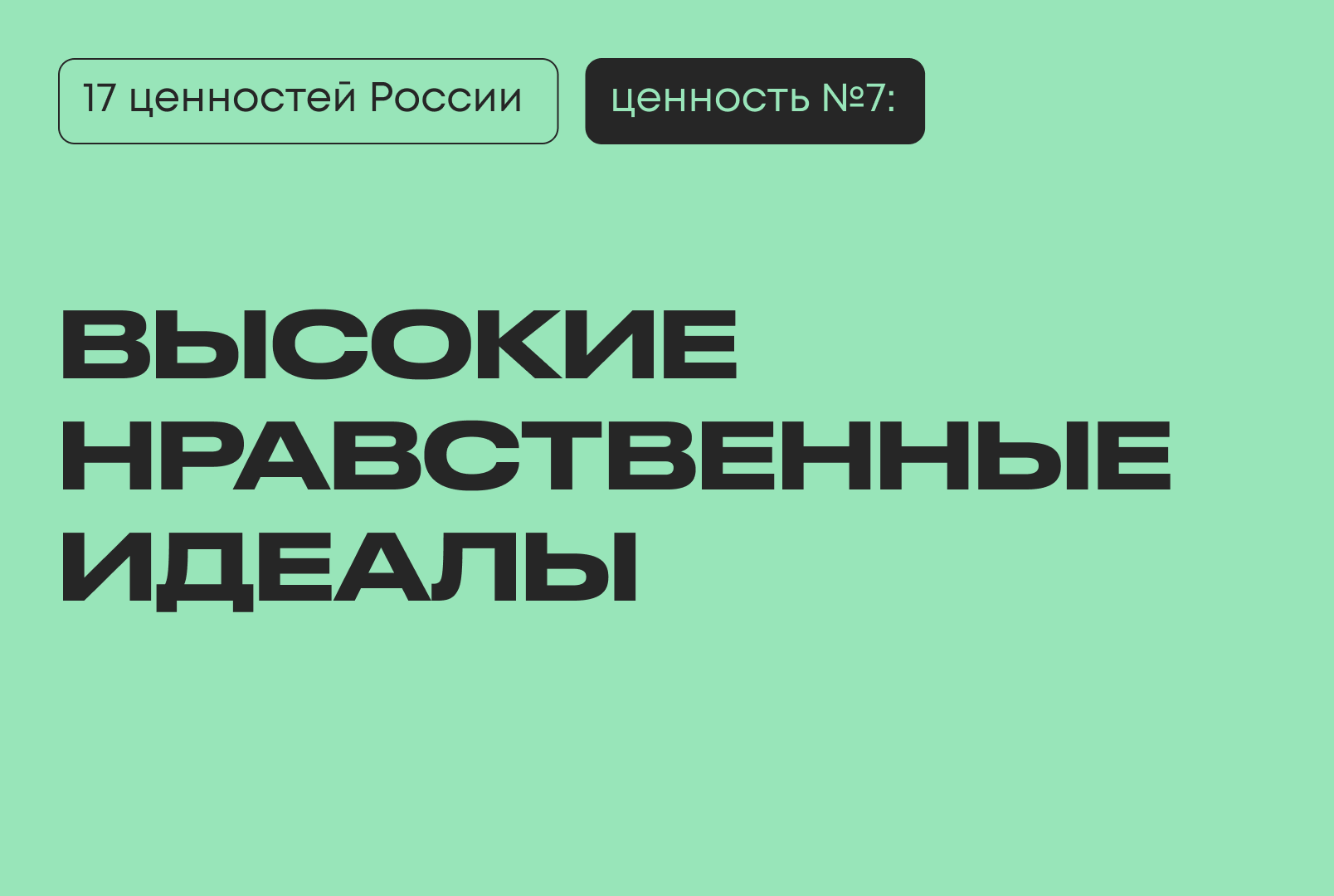 Указ Президента № 809 высокие нравственные идеалы 17 традиционных ценностей России Путин Президент