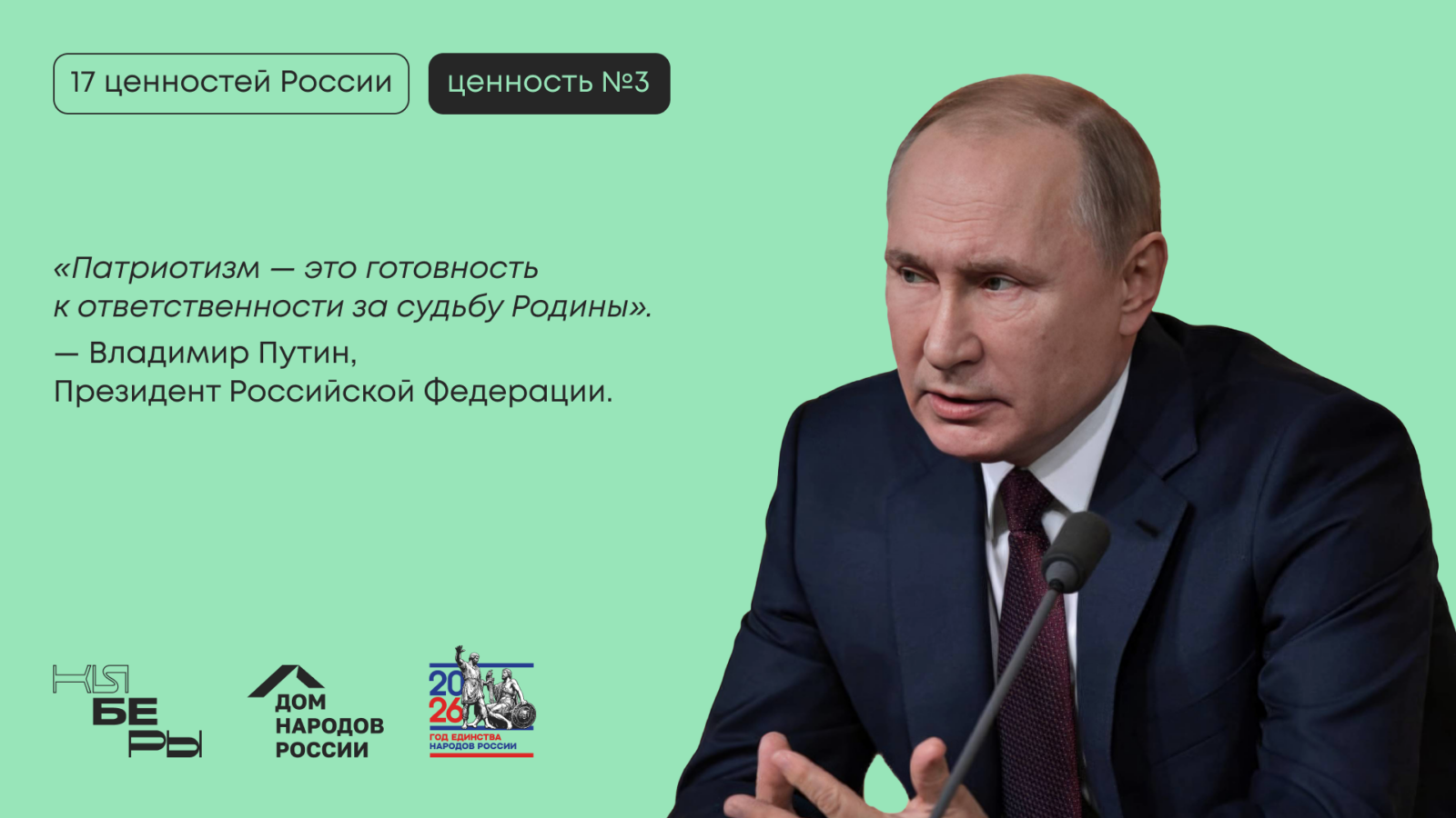 патриотизм Путин 17 традиционных ценностей киберфест