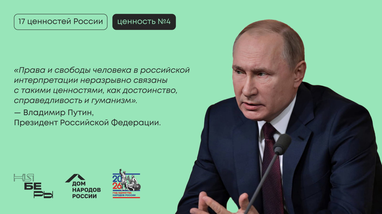права и свободы человека Президент киберфест 17 традиционных ценностей