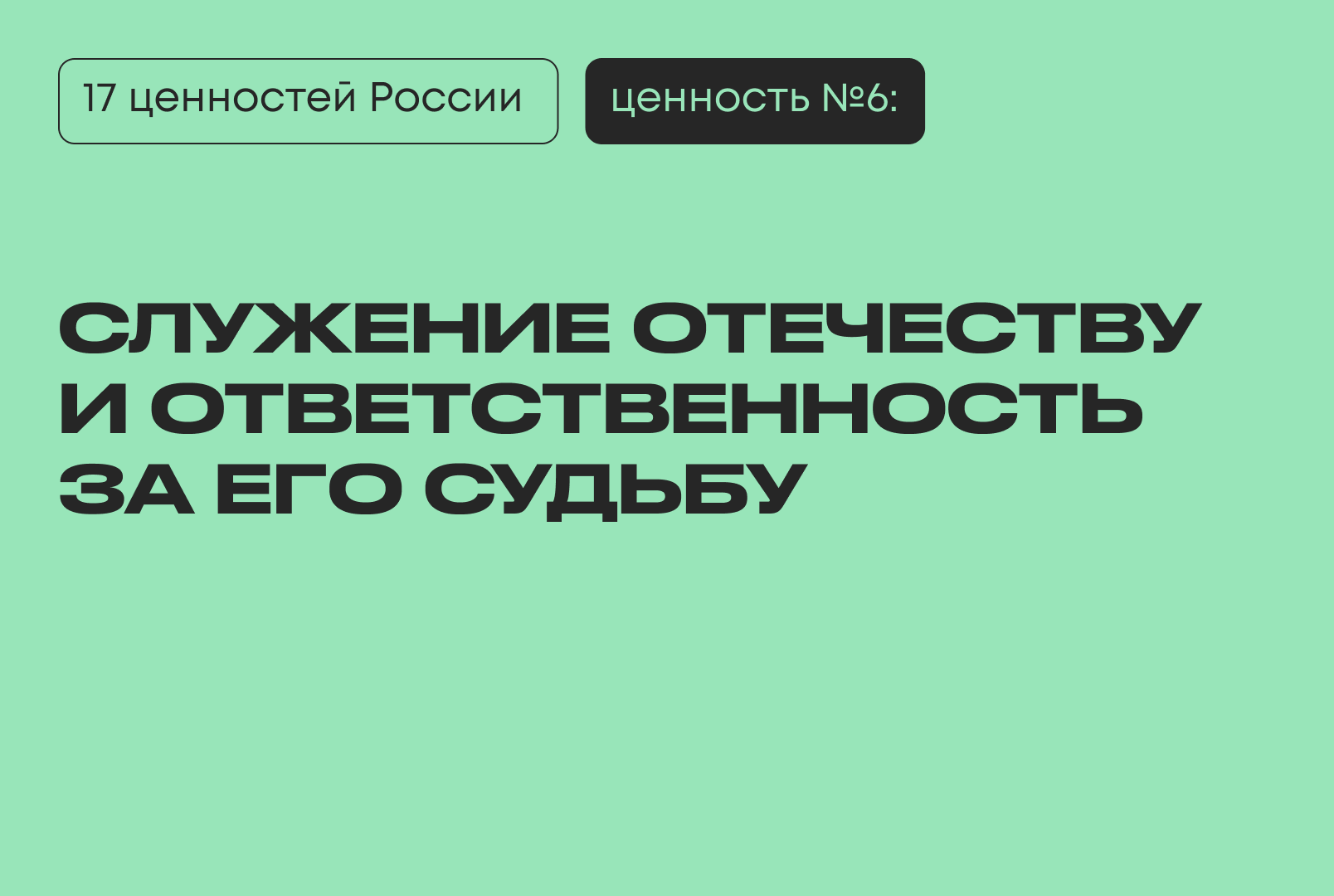 служение Отечеству президент ответственность за его судьбу 17 традиционных ценностей