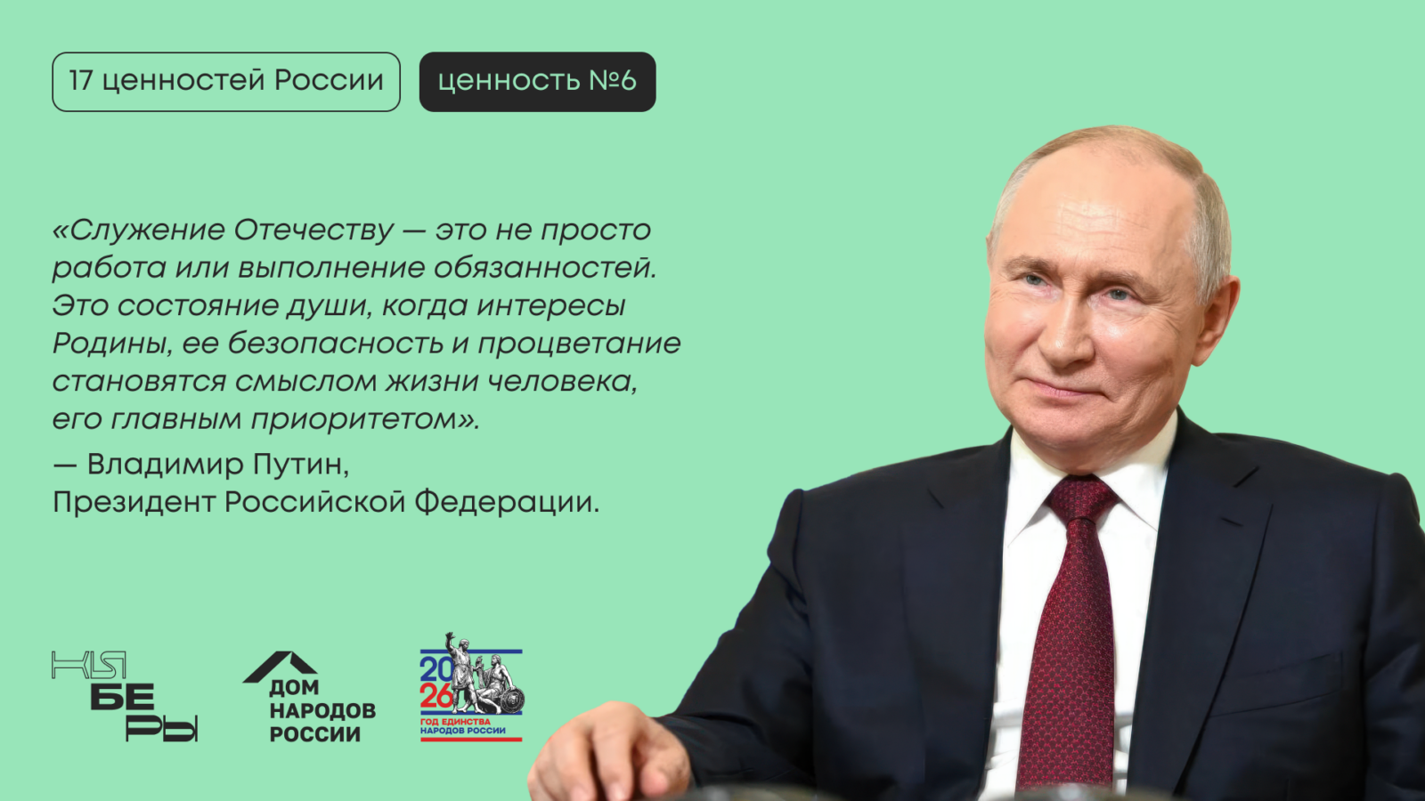служение Отечеству президент ответственность за его судьбу 17 традиционных ценностей