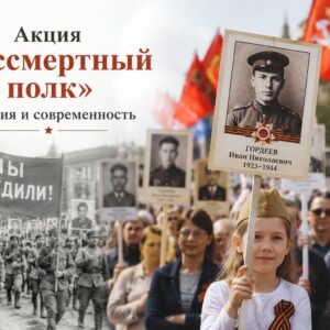 Акция «Бессмертный полк»: история и современность