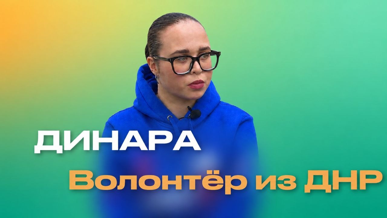 Волонтер Динара рассказала большую историю своего детства и юности в молодой ДНР
