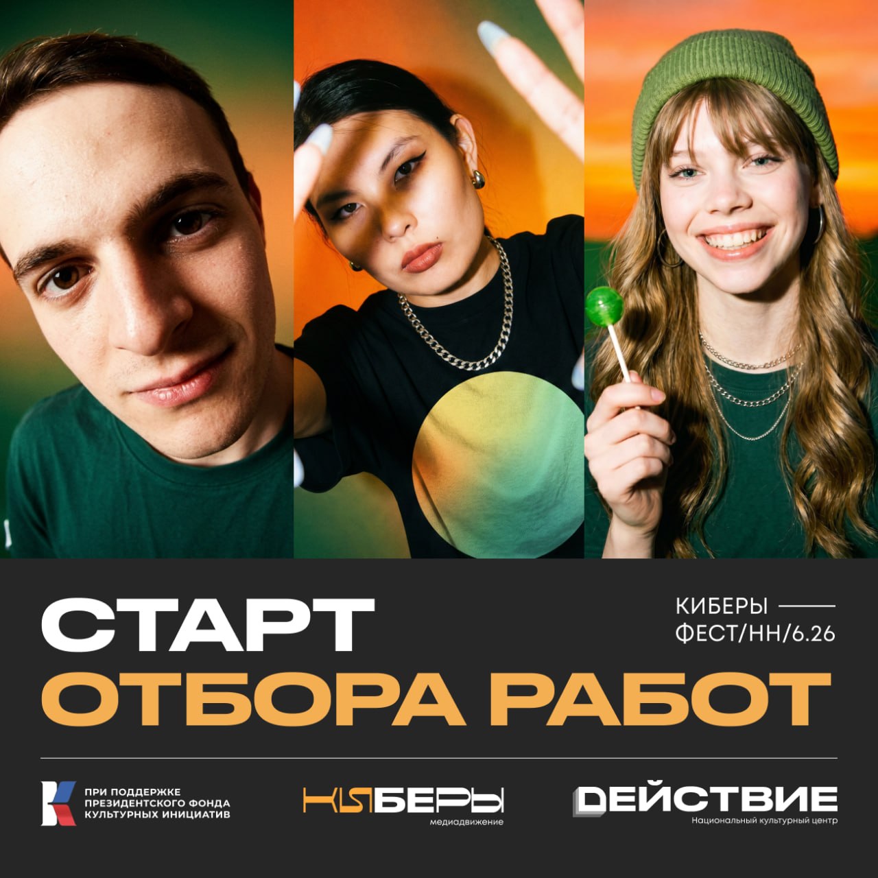 Начался старт отбора работ фестиваля медиаконтента #киберы2026