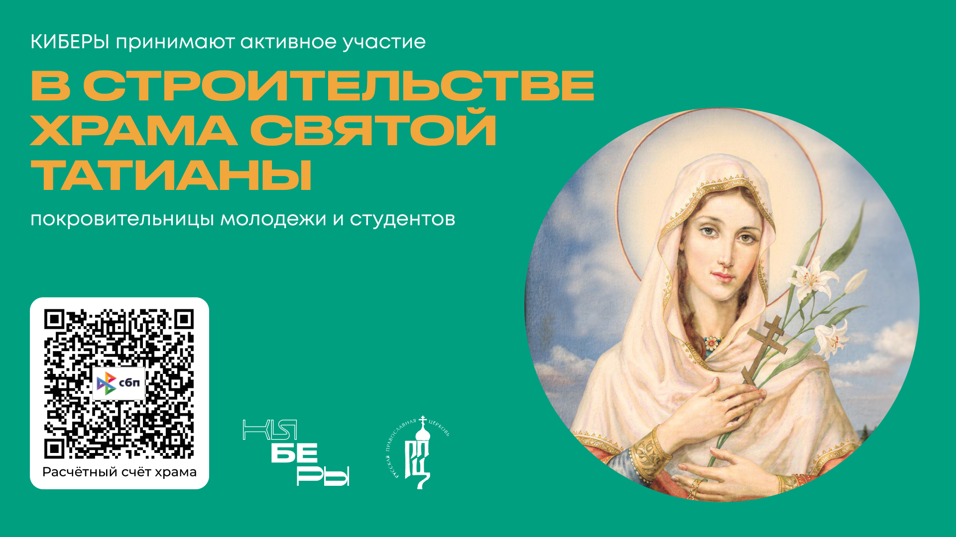 Киберы принимают участие в строительстве Храма Святой Татианы