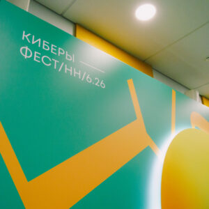 В Нижнем Новгороде завершился Международный фестиваль медиаконтента «КИБЕРЫ»: 150 финалистов из трех стран создали более 1000 медиапроектов и протестировали эксклюзивную ИИ-платформу «КИБЕРОВ»