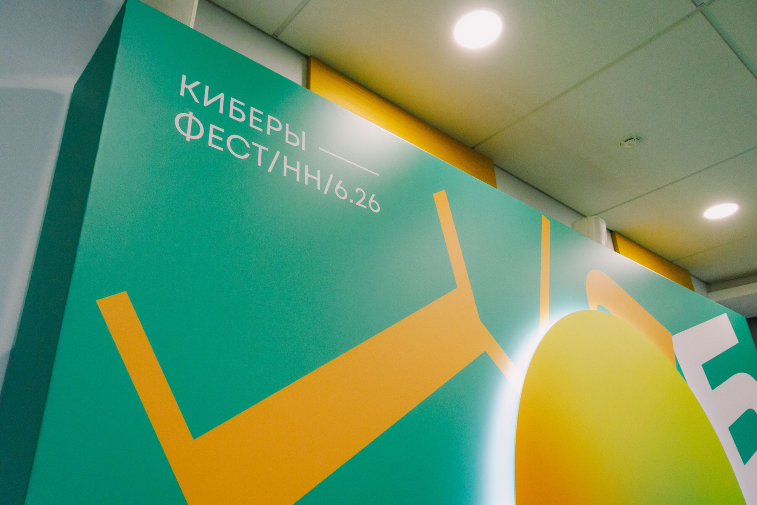 В Нижнем Новгороде завершился Международный фестиваль медиаконтента «КИБЕРЫ»: 150 финалистов из трех стран создали более 1000 медиапроектов и протестировали эксклюзивную ИИ-платформу «КИБЕРОВ»