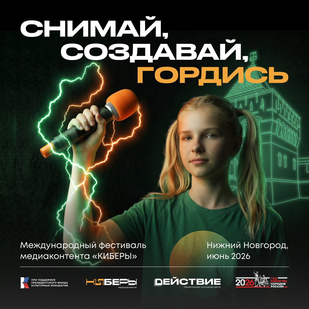 Международный фестиваль медиаконтента "Киберы" стартовал в Нижнем Новгороде